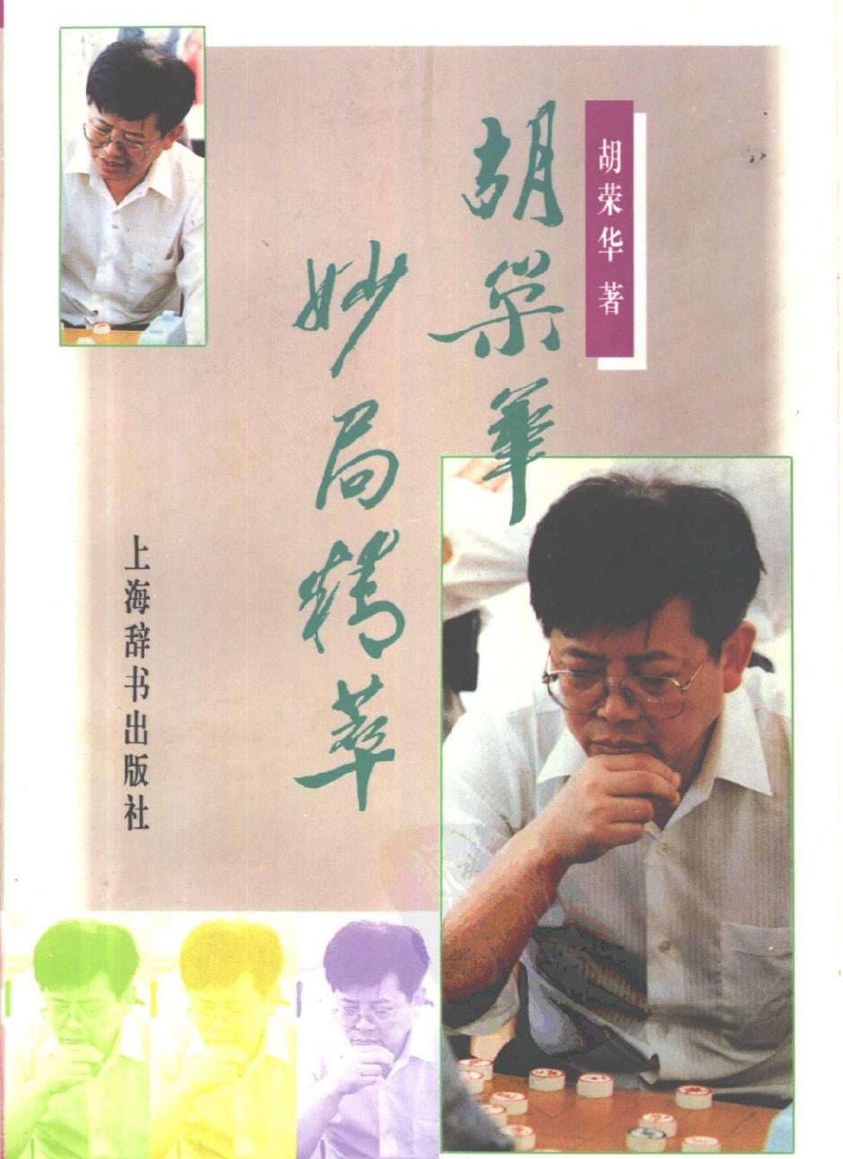 胡荣华妙局精萃#10498661.pdf_第1页