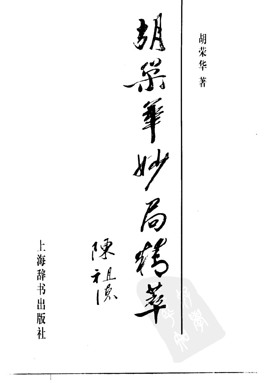 胡荣华妙局精萃#10498661.pdf_第2页