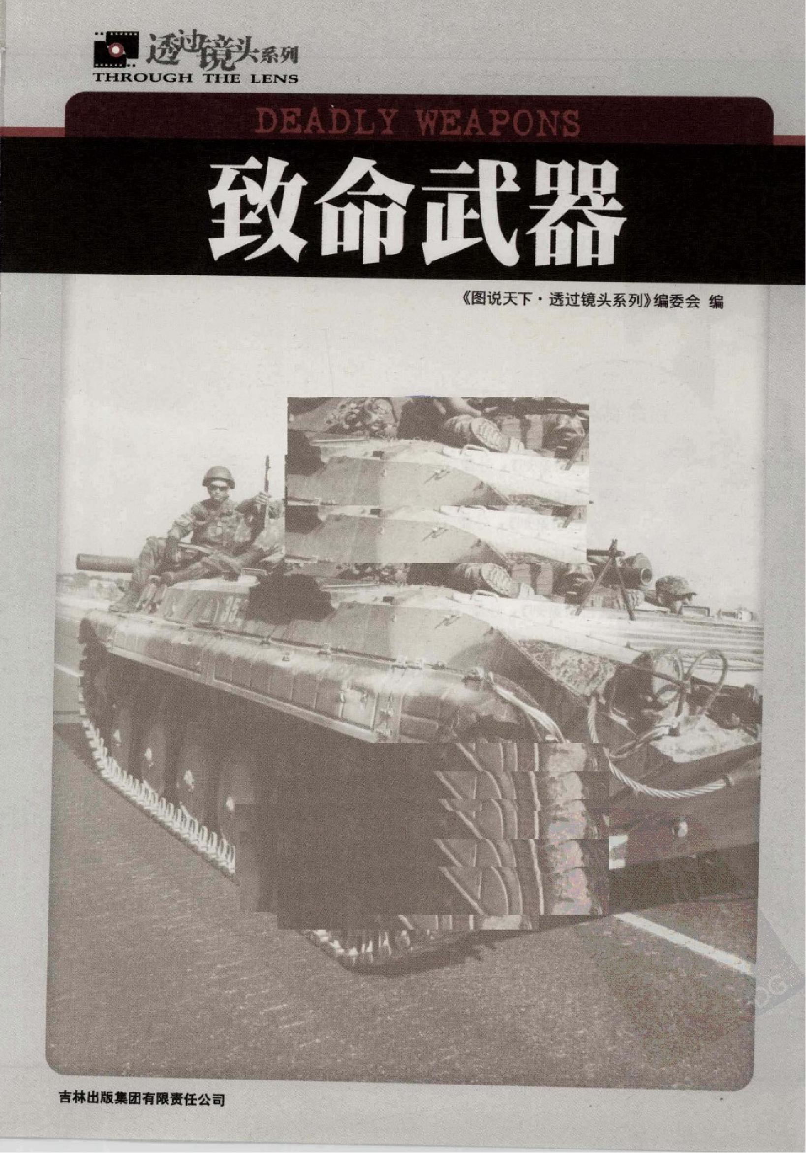 致命武器#作者#图说天下#透过镜头系列编委会.pdf_第2页