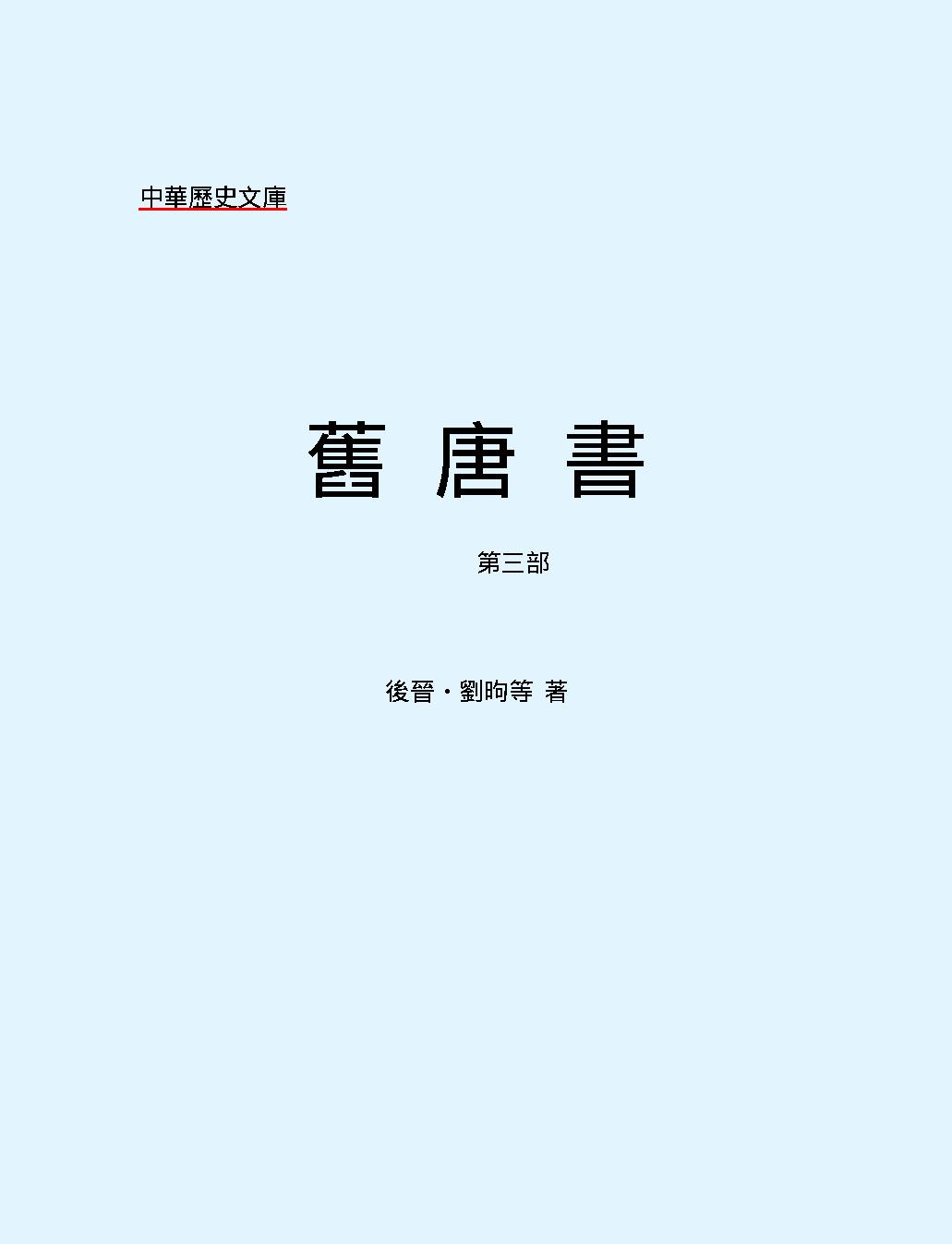 舊#唐#書#第三部#繁体版.pdf_第2页