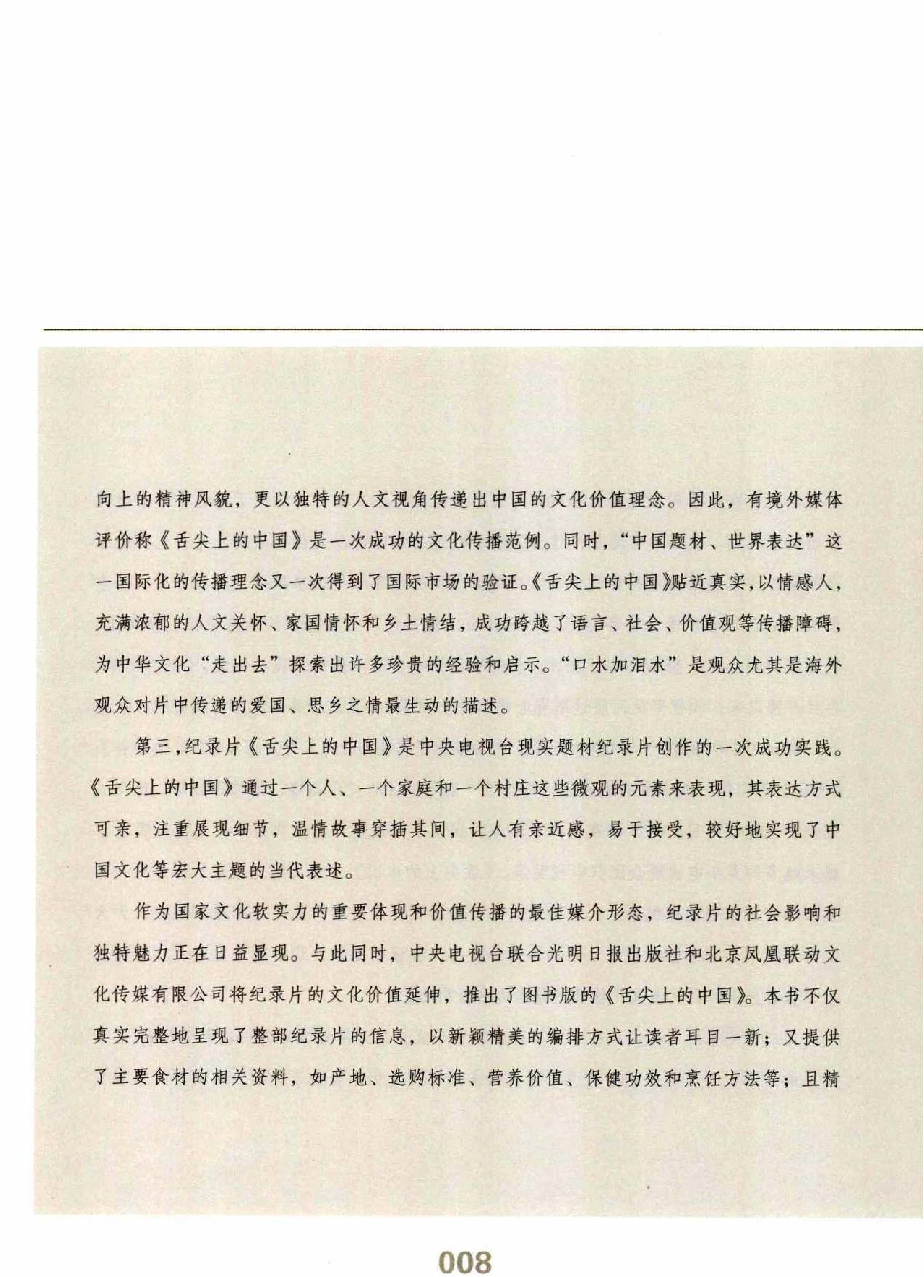 舌尖上的中国#作者#中央电视台记录频道.pdf_第9页