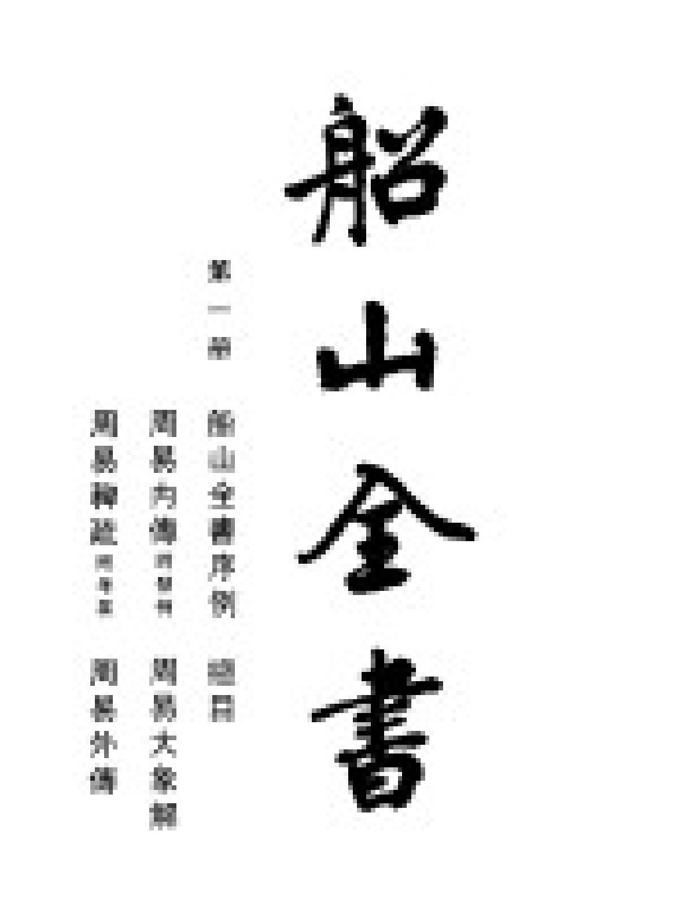 船山全书#01#周易内传#周易大象解#周易稗疏#周易外传.pdf_第1页