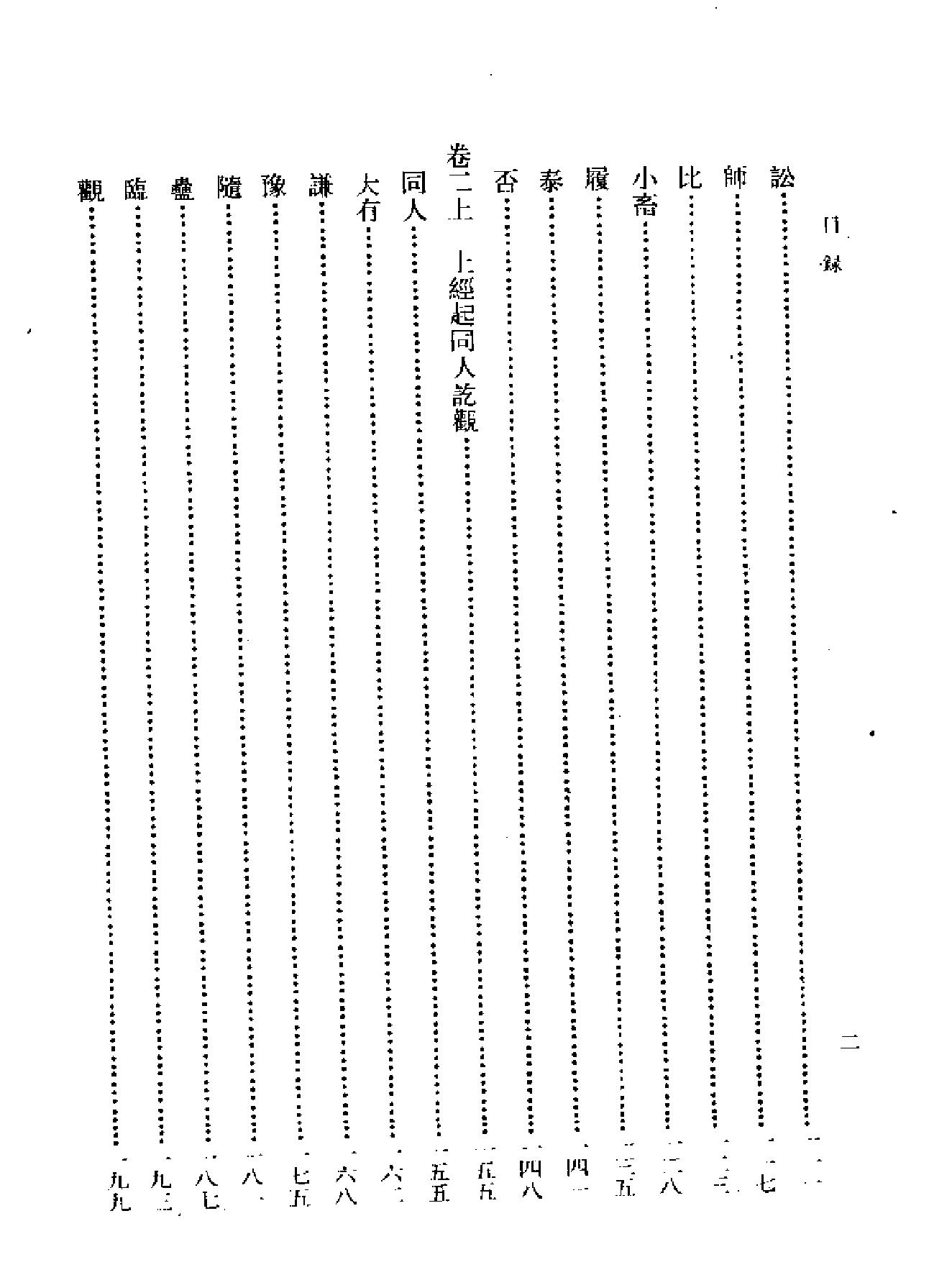 船山全书#01#周易内传#周易大象解#周易稗疏#周易外传.pdf_第7页