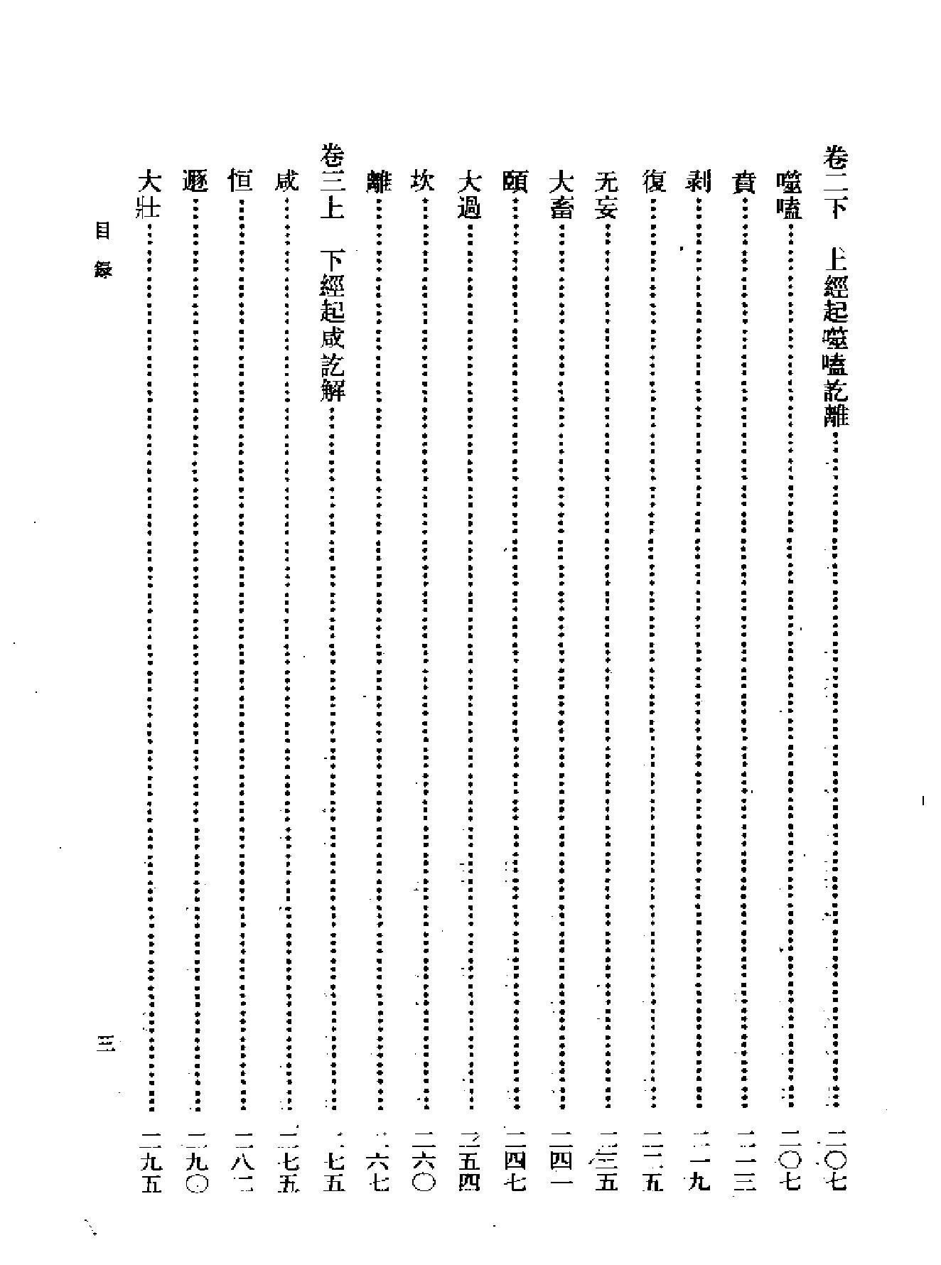 船山全书#01#周易内传#周易大象解#周易稗疏#周易外传.pdf_第8页