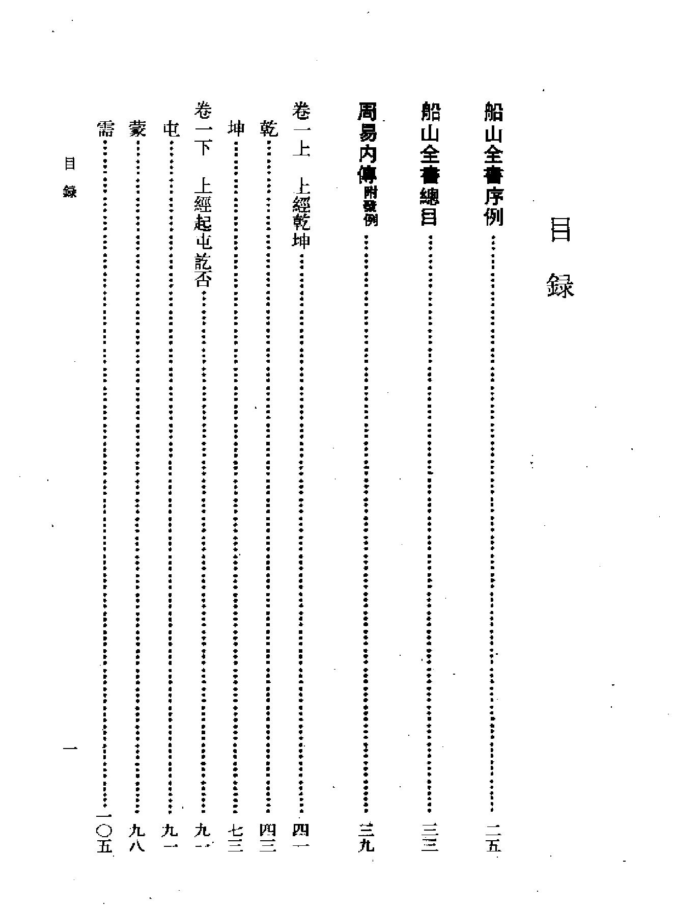 船山全书#01#周易内传#周易大象解#周易稗疏#周易外传.pdf_第6页