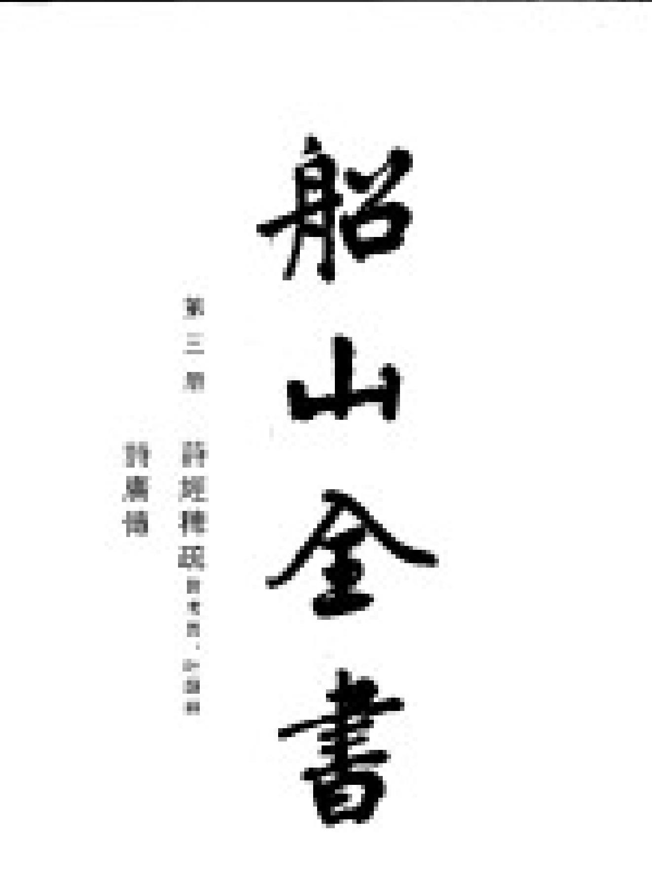 船山全书#03#诗经稗疏附考异#叶韵辨#诗广传#缺473#475计3P#.pdf(12.1MB_526页)