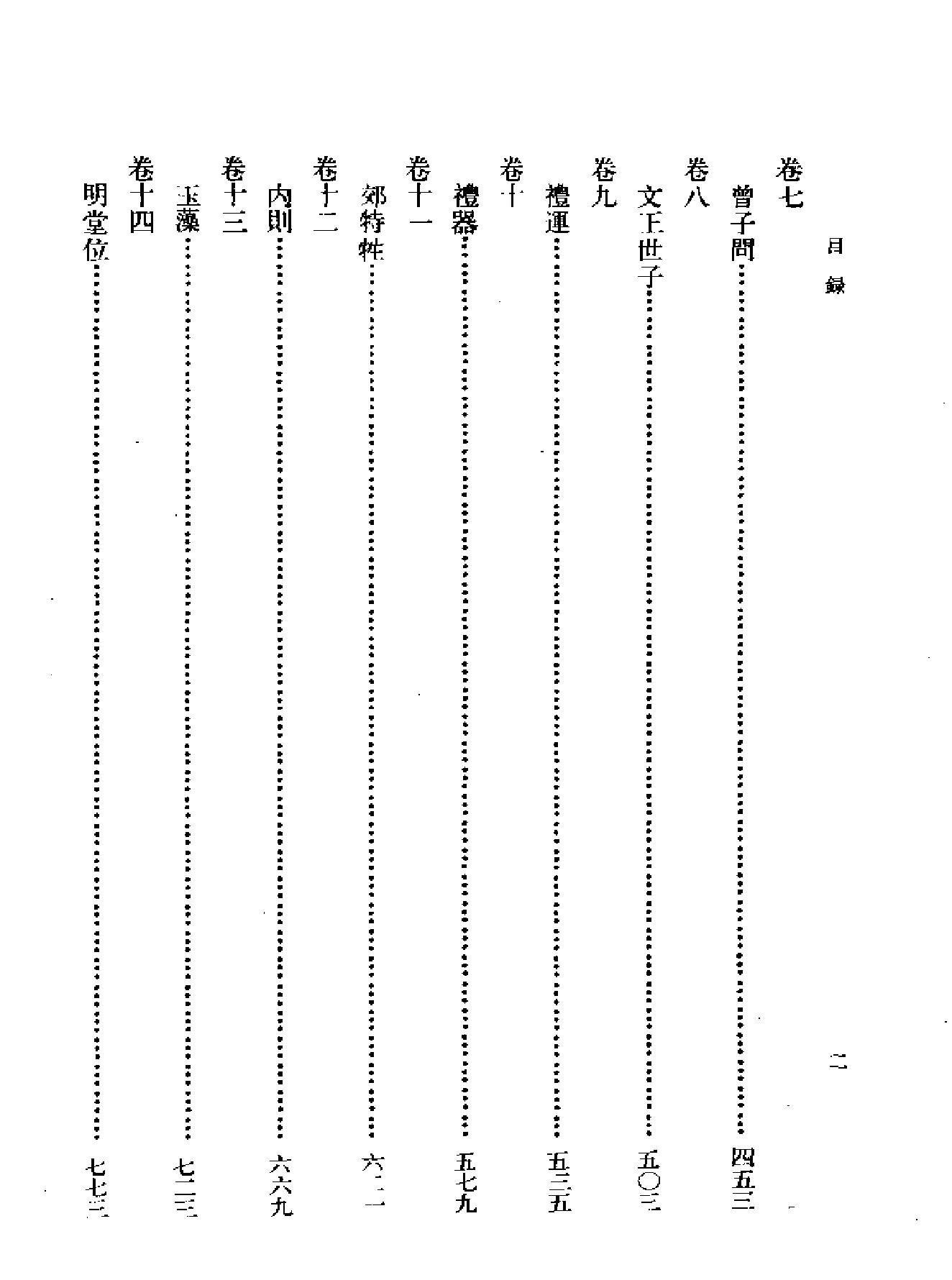 船山全书#04#礼记章句.pdf_第7页