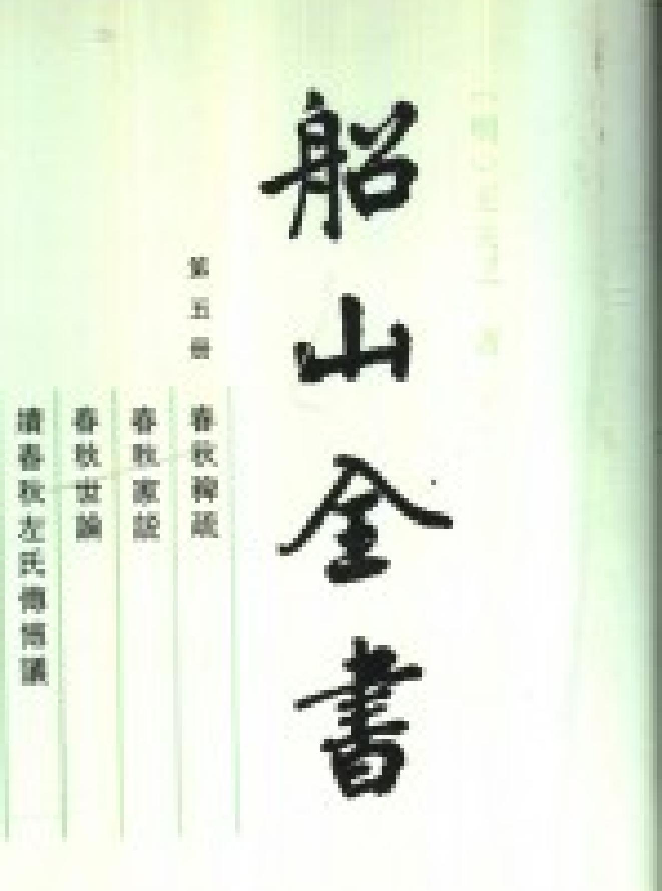 船山全书#05#春秋稗疏#春秋家说#春秋世论#续春秋左氏传博议.pdf_第1页