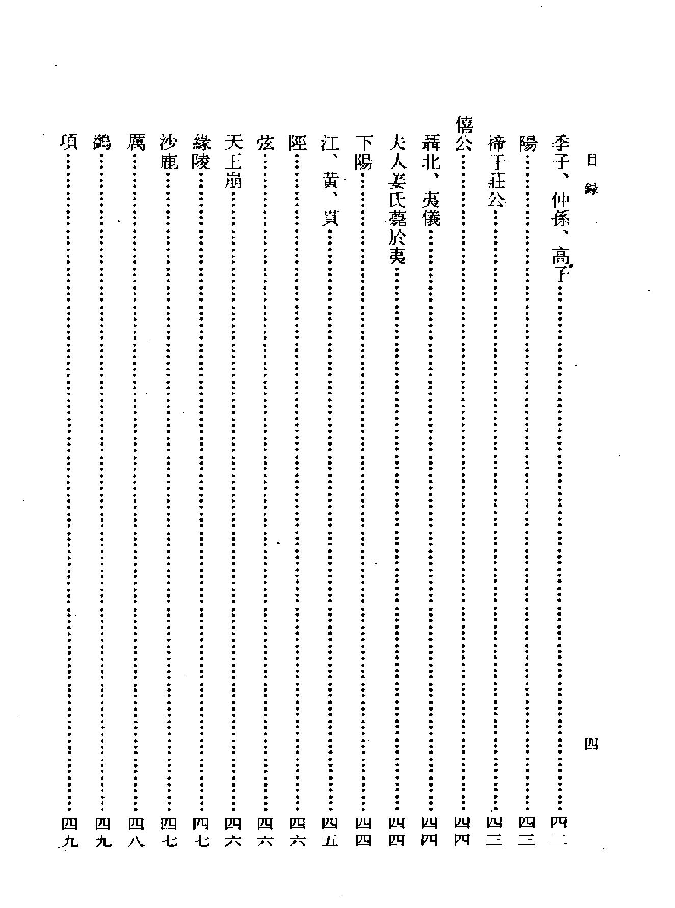 船山全书#05#春秋稗疏#春秋家说#春秋世论#续春秋左氏传博议.pdf_第9页