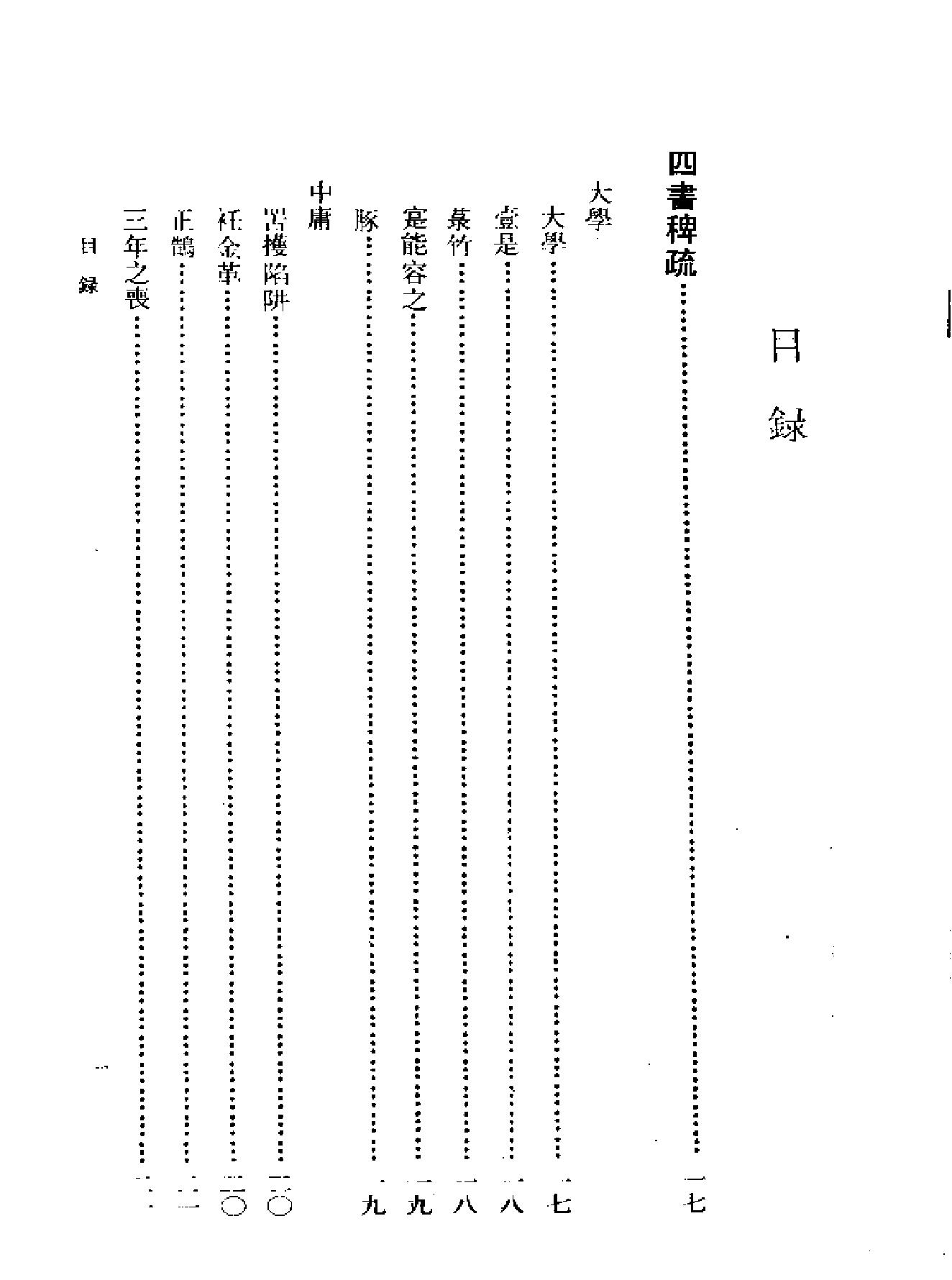 船山全书#06#四书稗疏#四书考异#四书笺解#读四书大全说.pdf_第6页