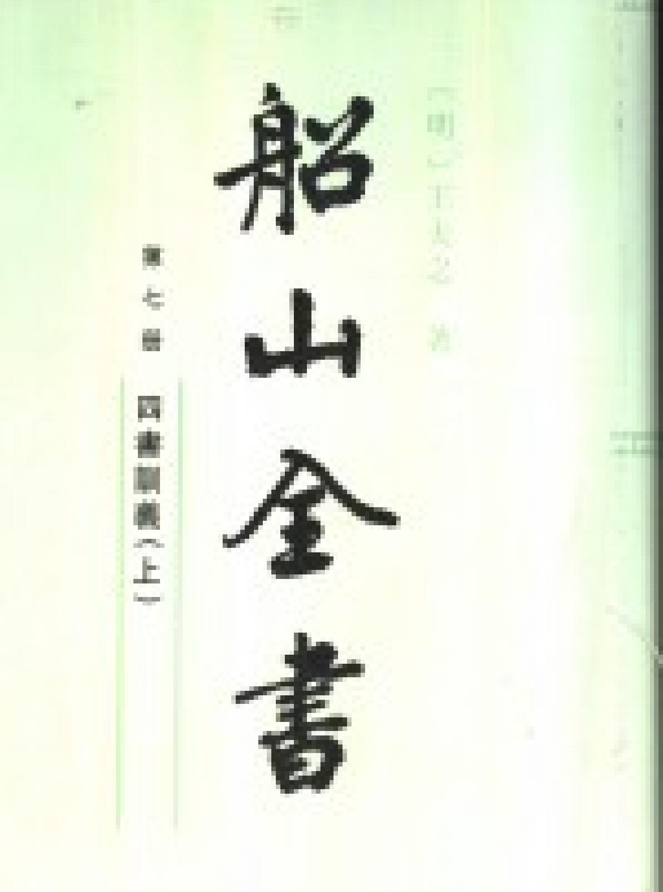 船山全书#07#四书训义#上.pdf_第1页