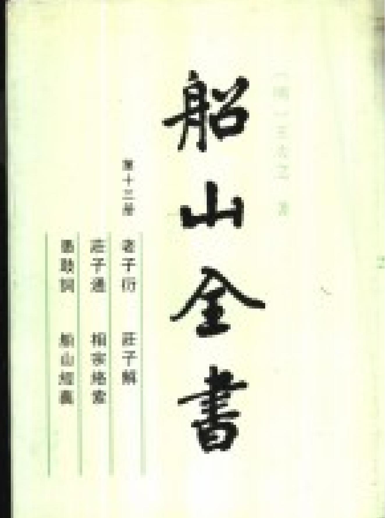 船山全书#13#老子衍#庄子通#庄子解#相宗络索#愚鼓词#船山经义.pdf_第1页