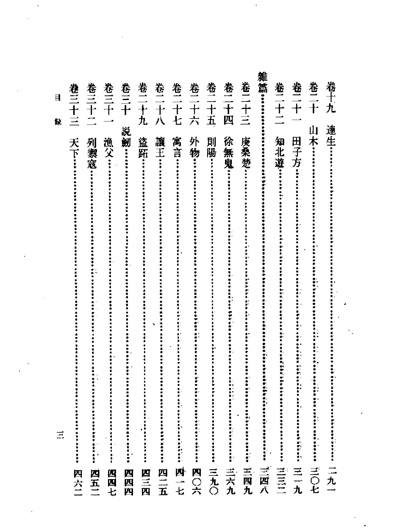 船山全书#13#老子衍#庄子通#庄子解#相宗络索#愚鼓词#船山经义.pdf_第8页