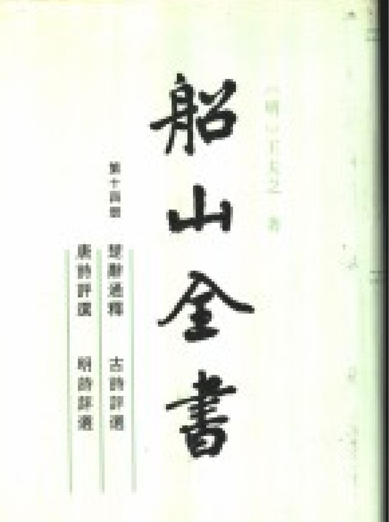 船山全书#14#楚辞通释#古诗评选#唐诗评选#明诗评选.pdf_第1页