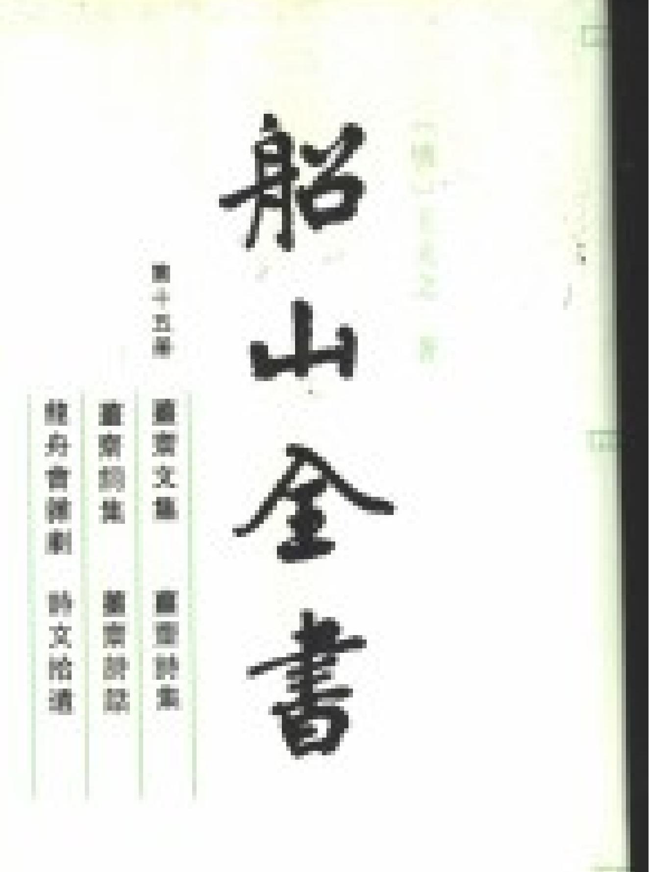 船山全书#15#诗文集.pdf_第1页