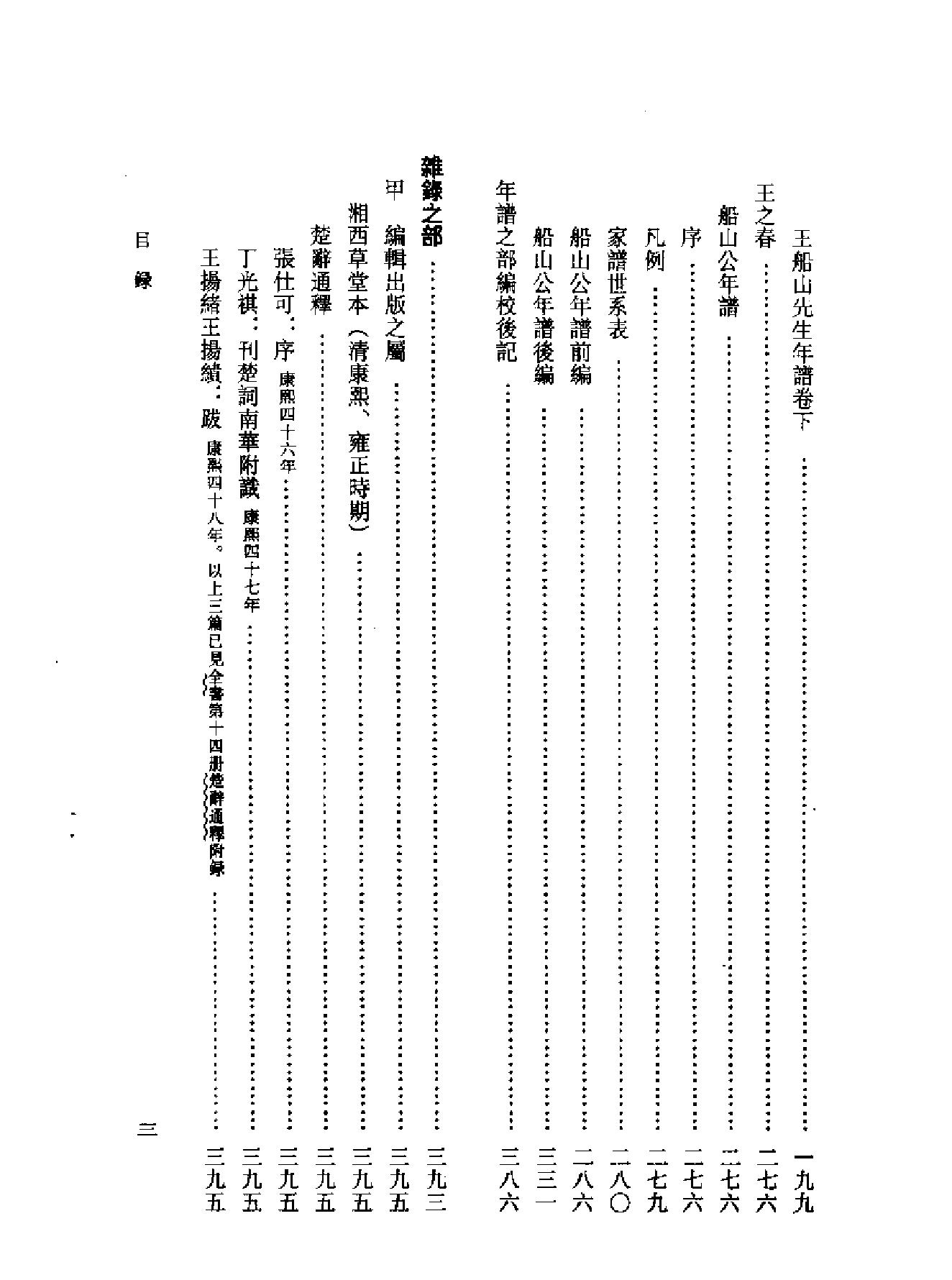 船山全书#16#传记#年谱#杂录.pdf_第8页