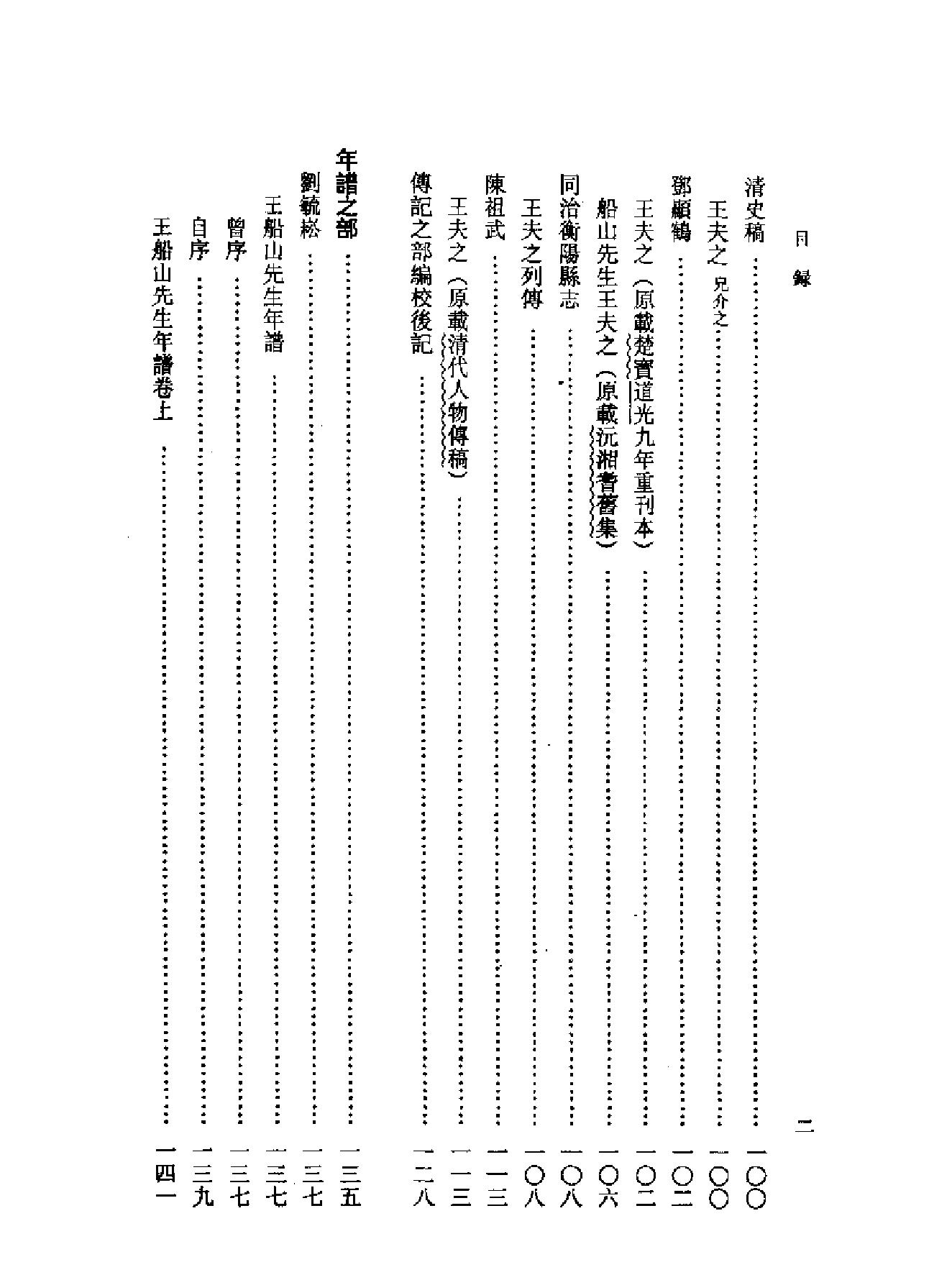 船山全书#16#传记#年谱#杂录.pdf_第7页