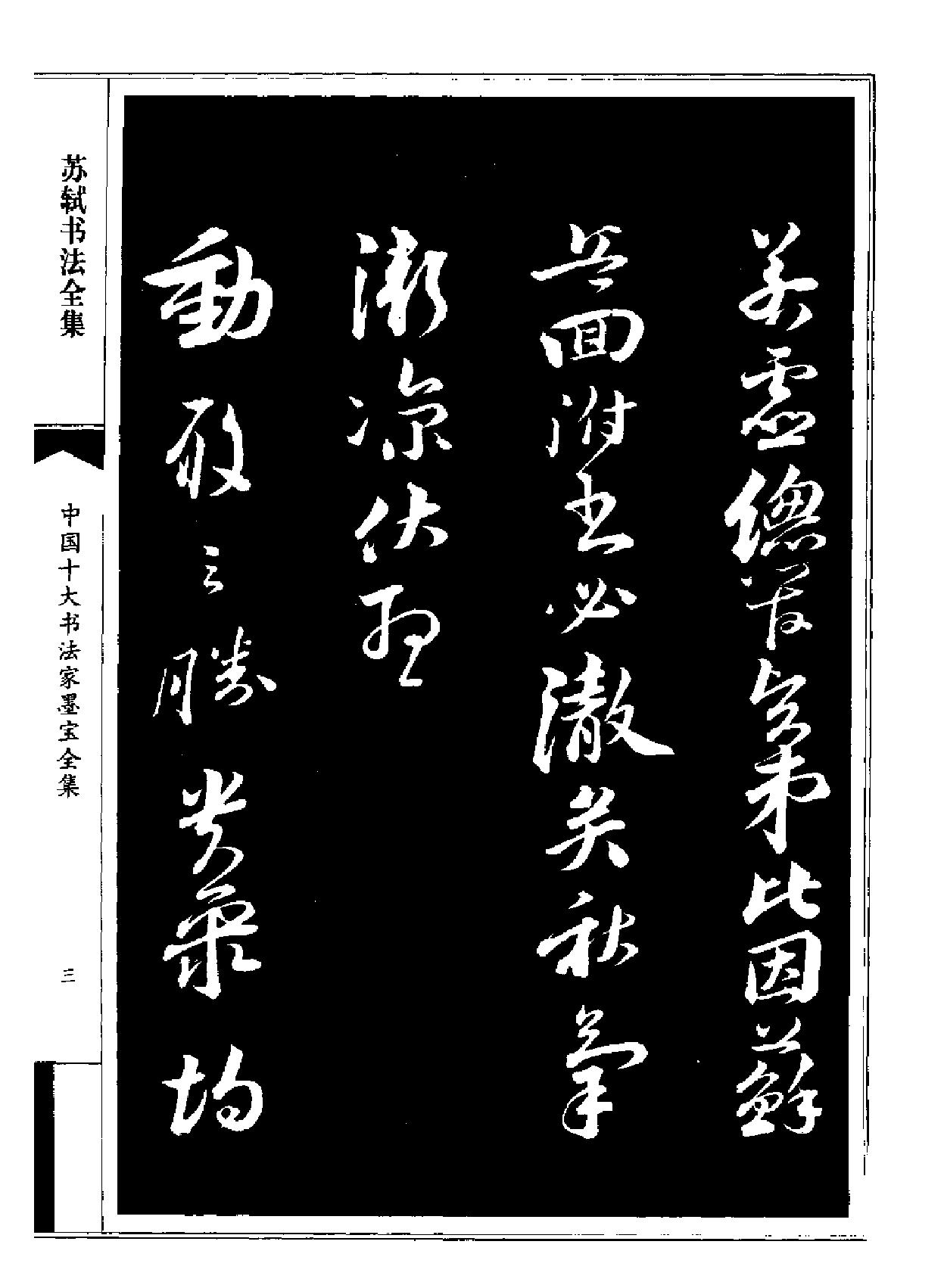 苏轼书法全集.pdf_第7页