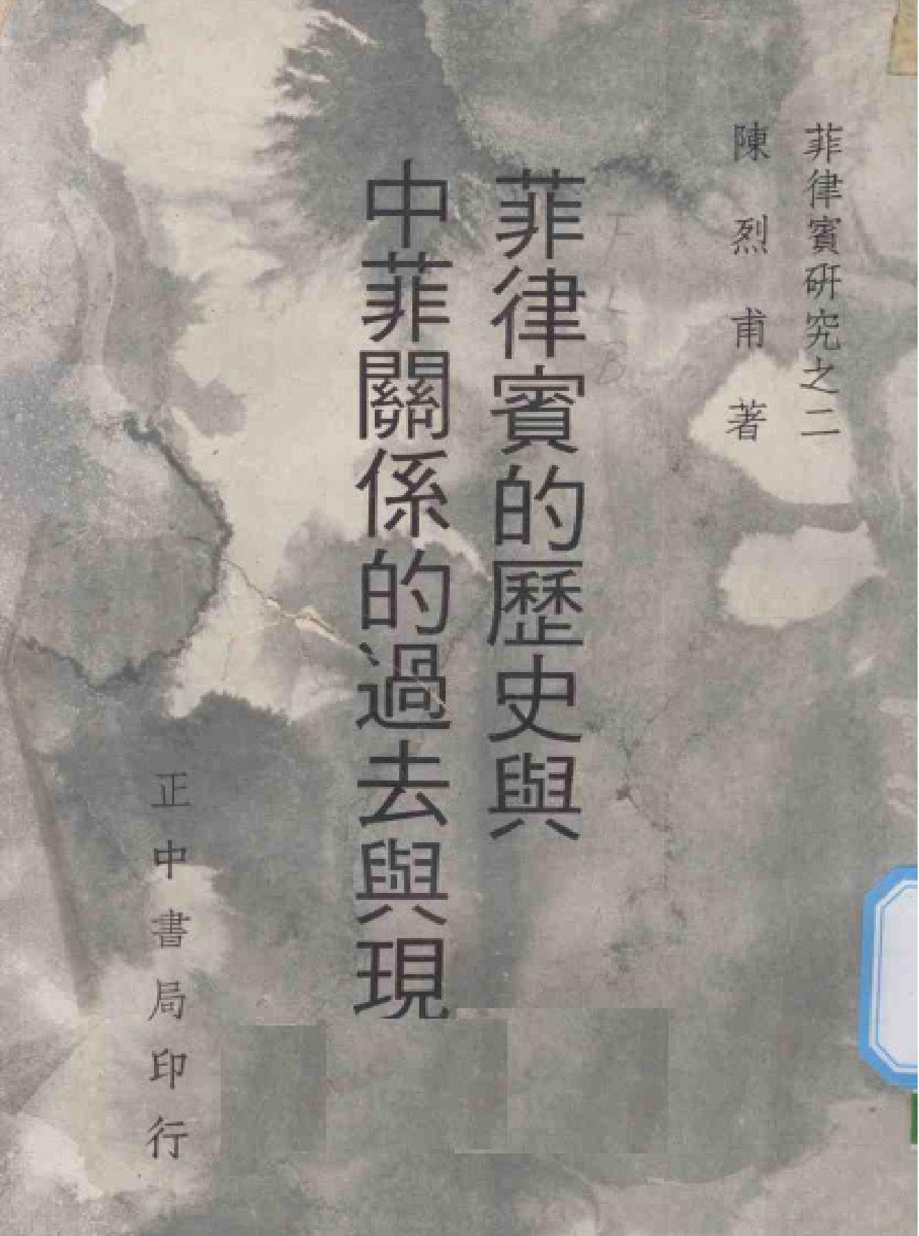 菲律宾的历史与中菲关系的过去与现在.pdf_第1页