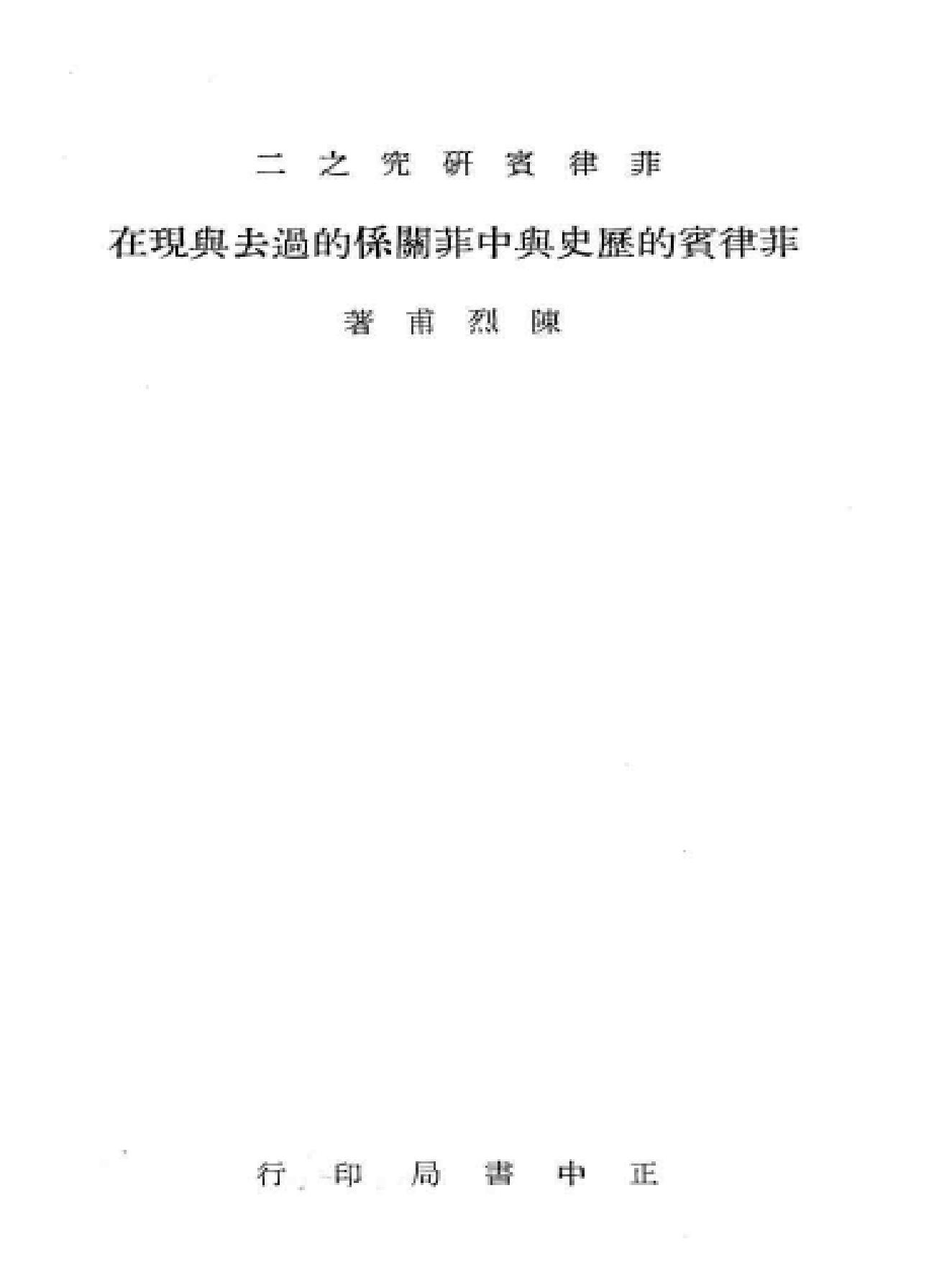 菲律宾的历史与中菲关系的过去与现在.pdf_第2页