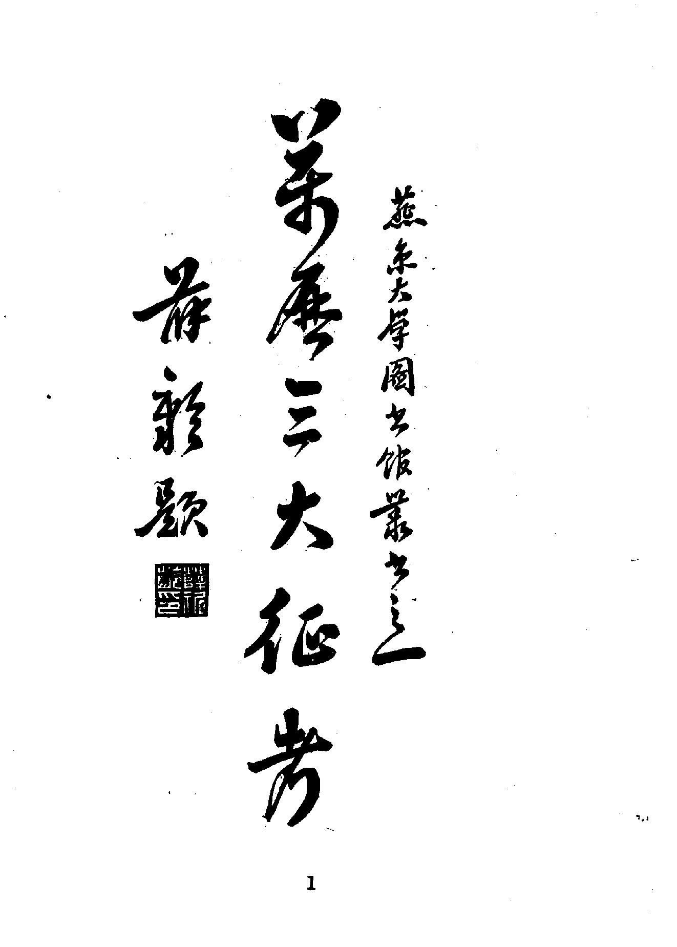 萬曆三大征考.pdf_第1页