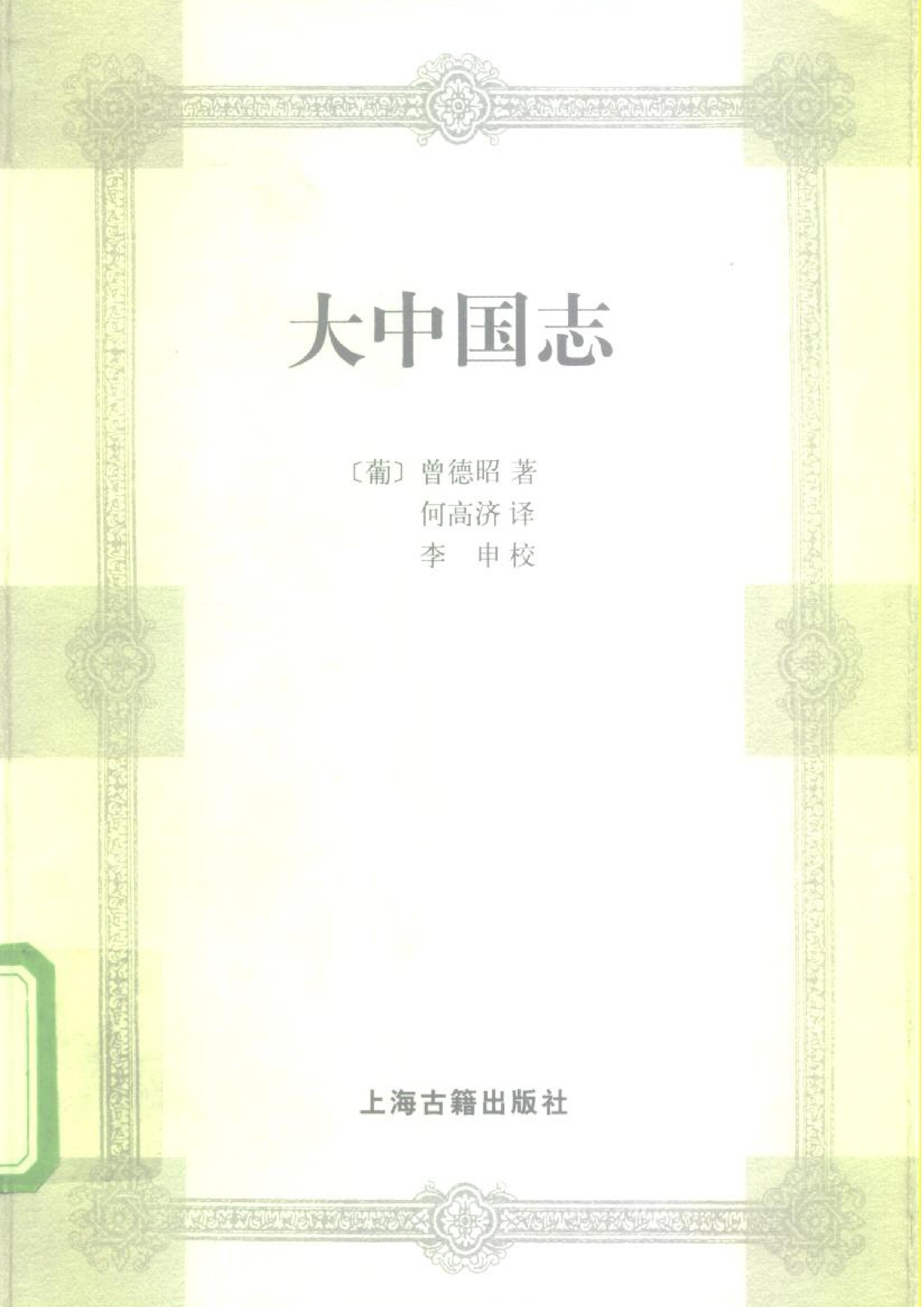 葡#曾德昭#大中国志.pdf(13.25MB_316页)