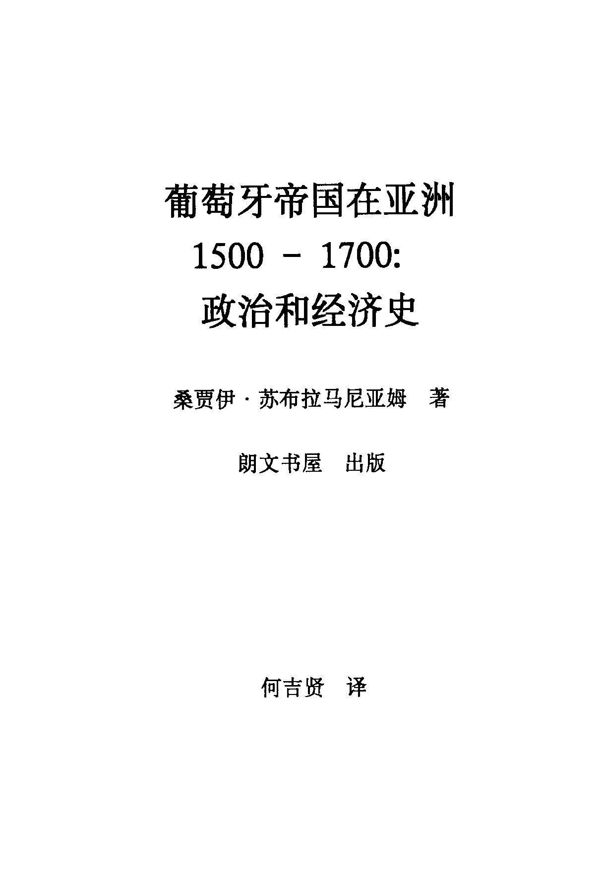 葡萄牙帝国在亚洲1500#1700#政治和经济史#桑贾伊#苏拉马尼亚姆.pdf_第4页