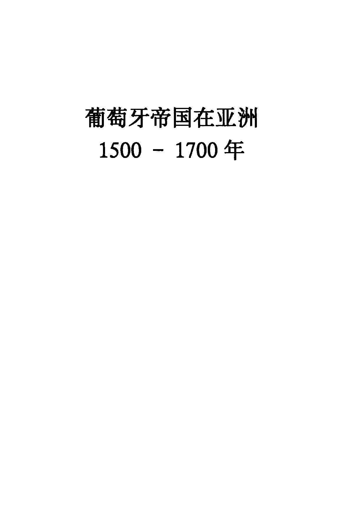 葡萄牙帝国在亚洲1500#1700#政治和经济史#桑贾伊#苏拉马尼亚姆.pdf_第2页