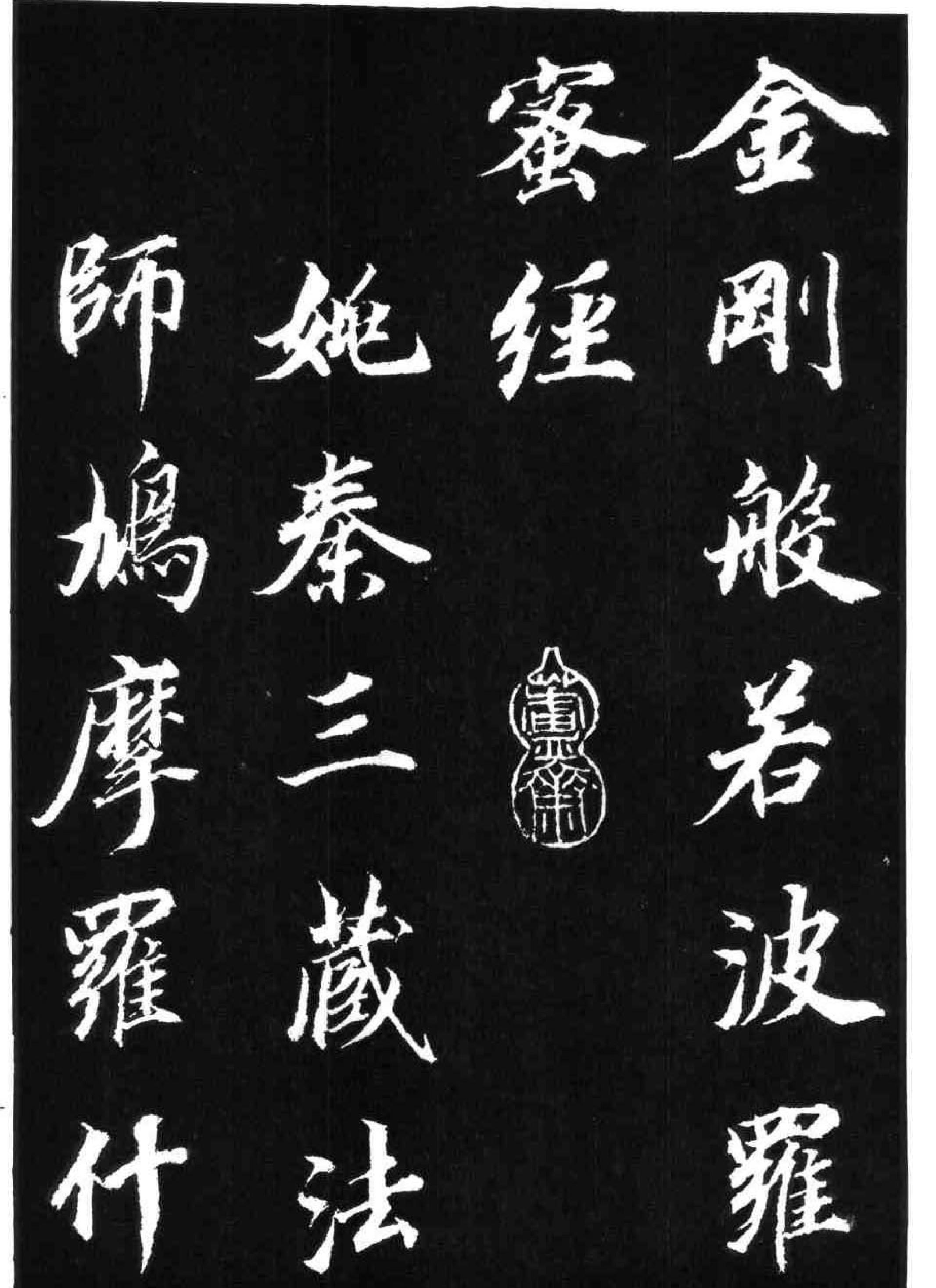 董其昌书《金刚经#.pdf_第1页