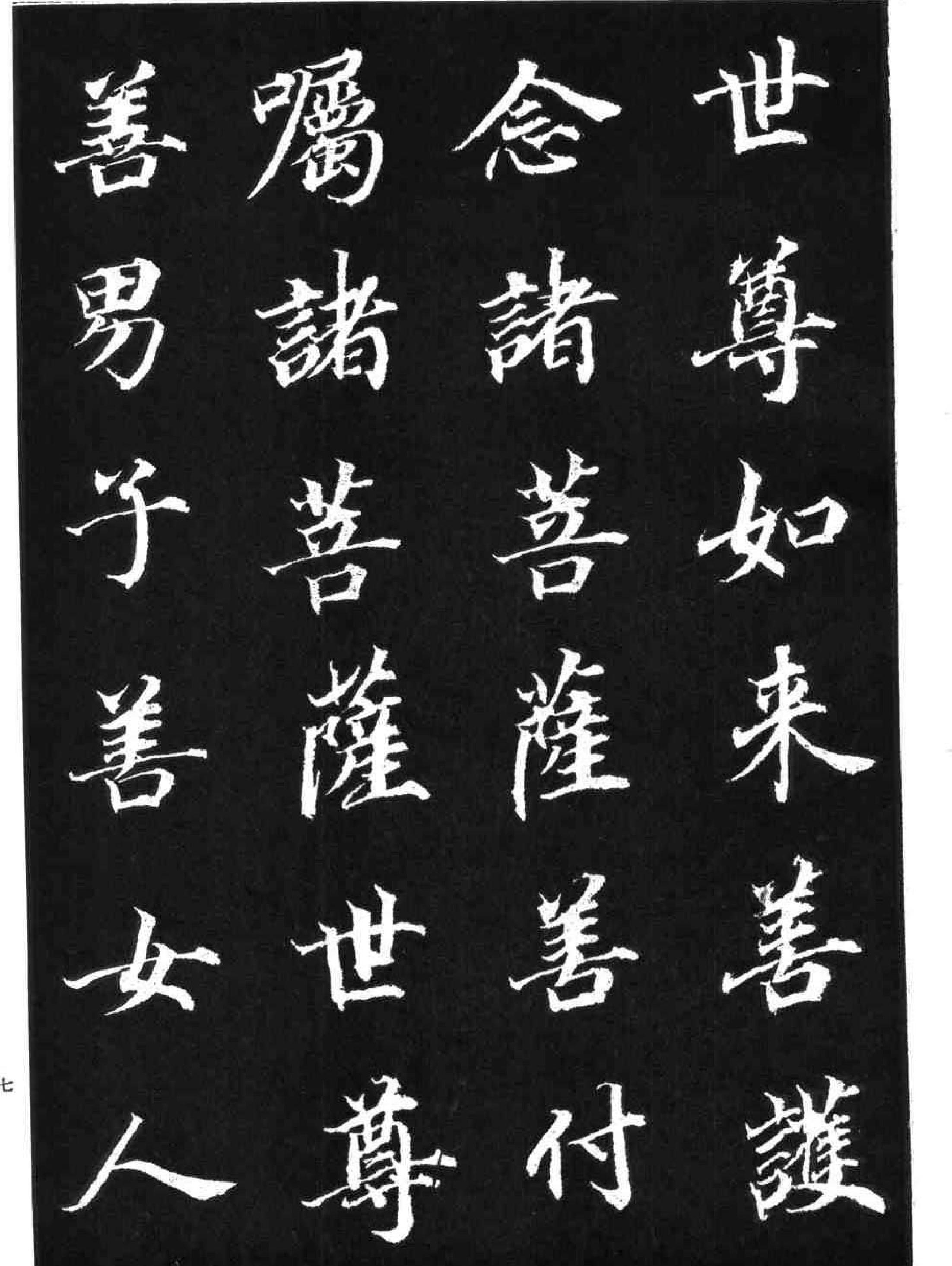 董其昌书《金刚经#.pdf_第7页