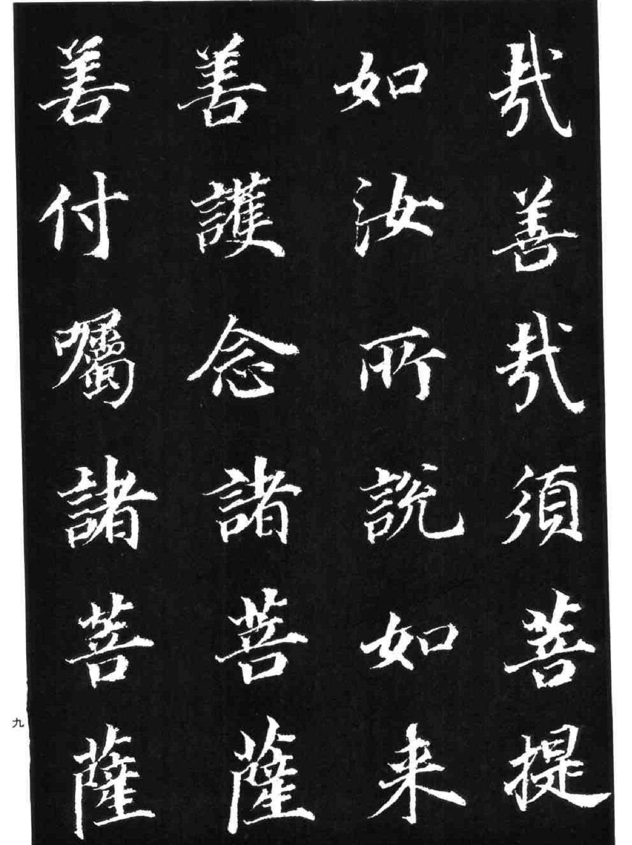 董其昌书《金刚经#.pdf_第9页