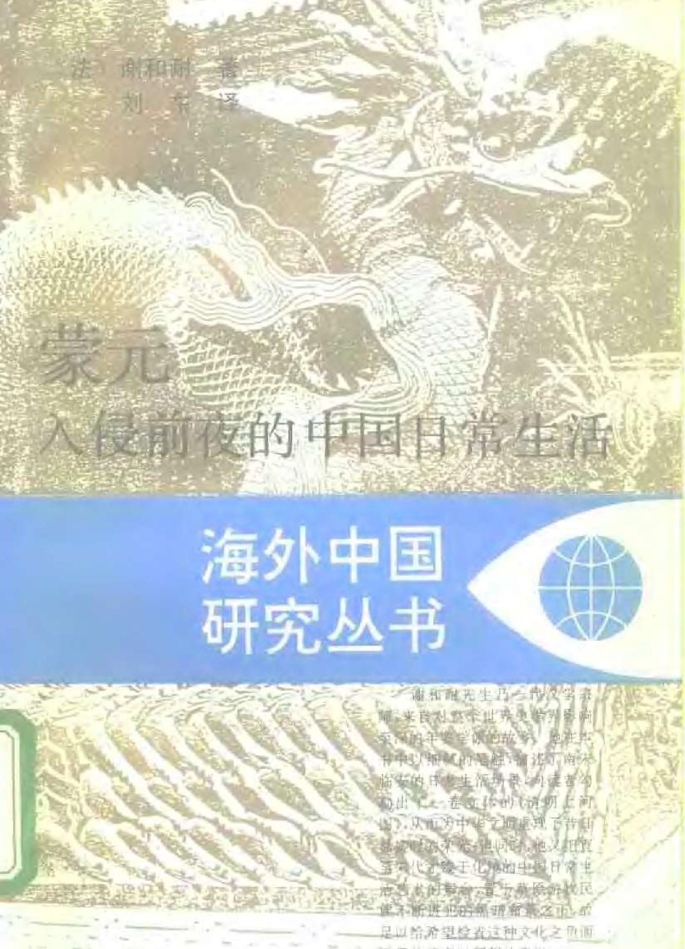 蒙元入侵前夜的中国日常生活.pdf(6.49MB_210页)