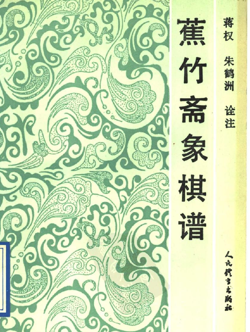 蕉竹斋象棋谱#11510787.pdf_第1页