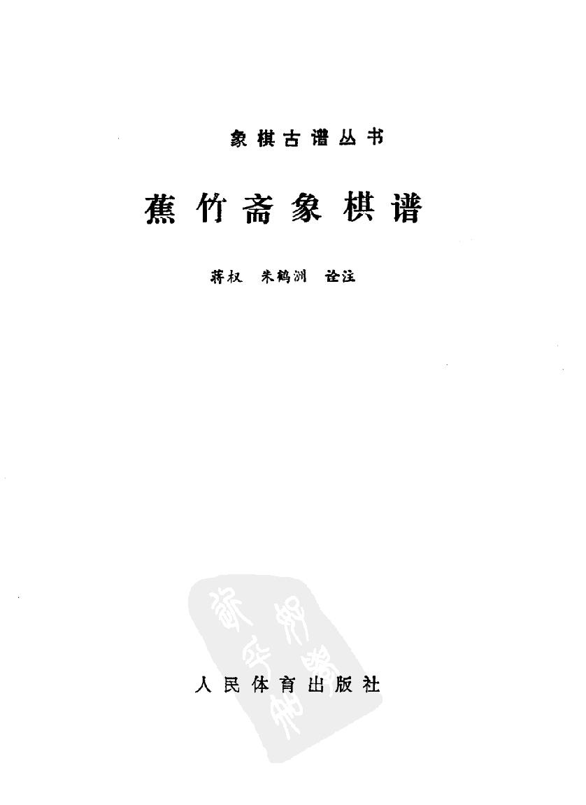 蕉竹斋象棋谱#115107871#.pdf_第2页