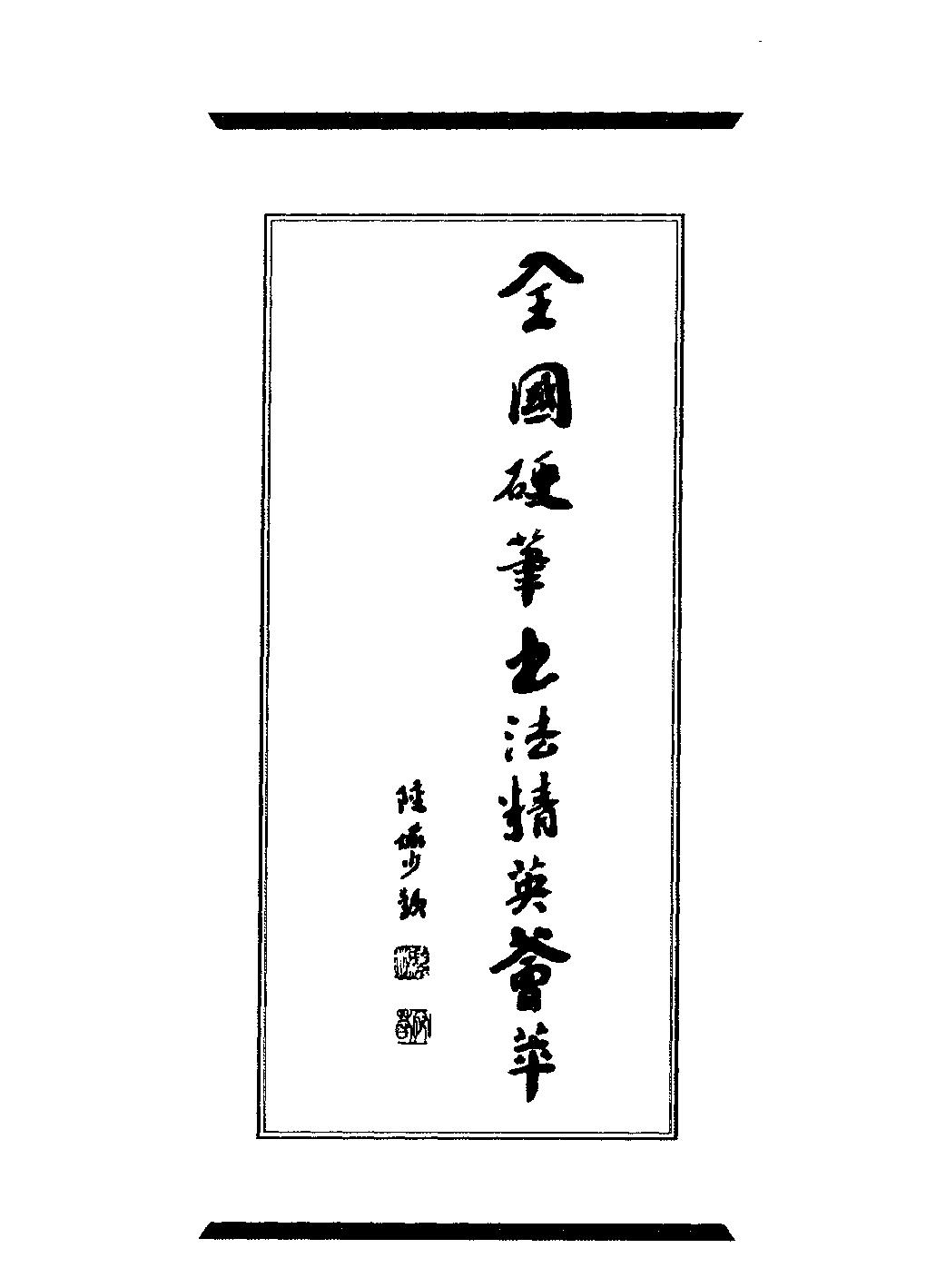 行书002#钢笔行书精品集.pdf_第3页