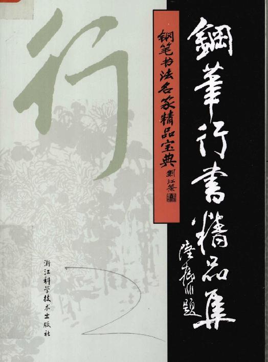 行书002#钢笔行书精品集.pdf_第1页