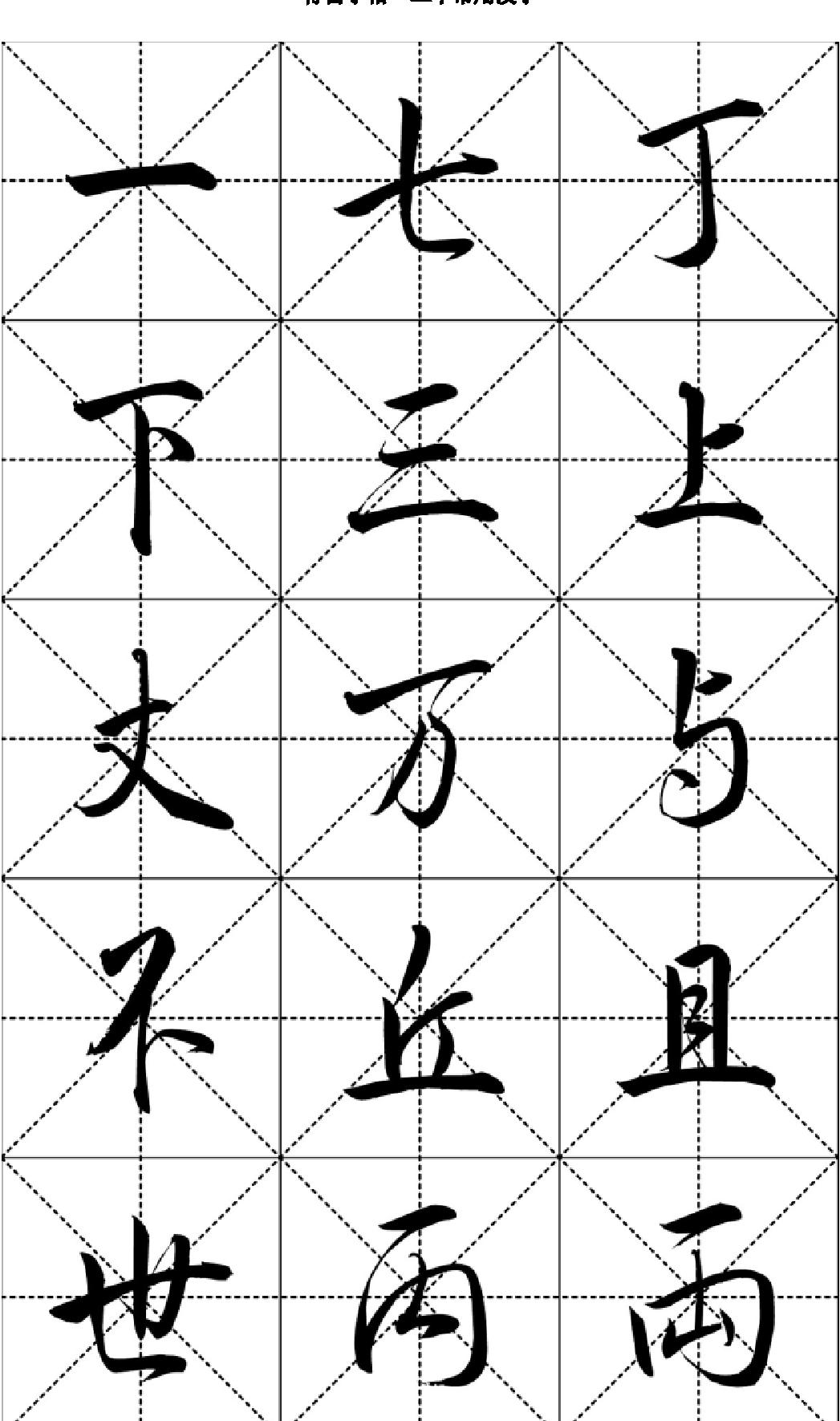 行书字帖#二千常用汉字.pdf_第1页