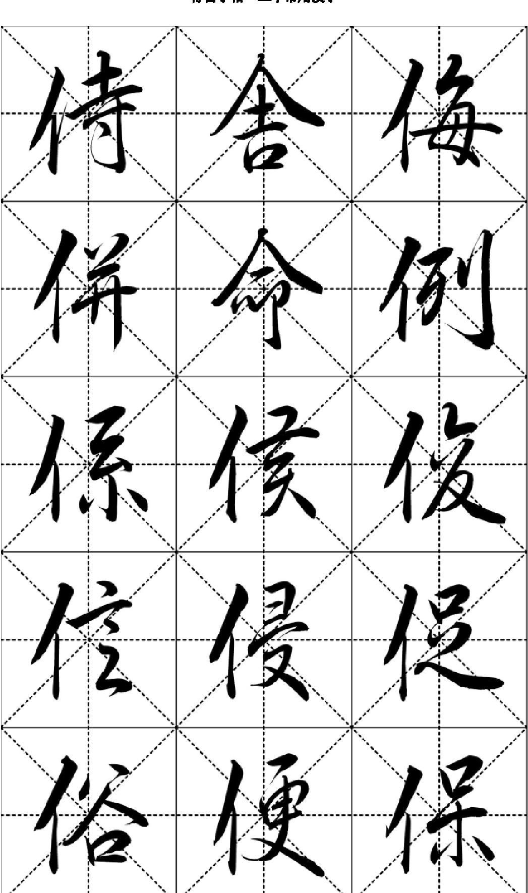 行书字帖#二千常用汉字.pdf_第7页