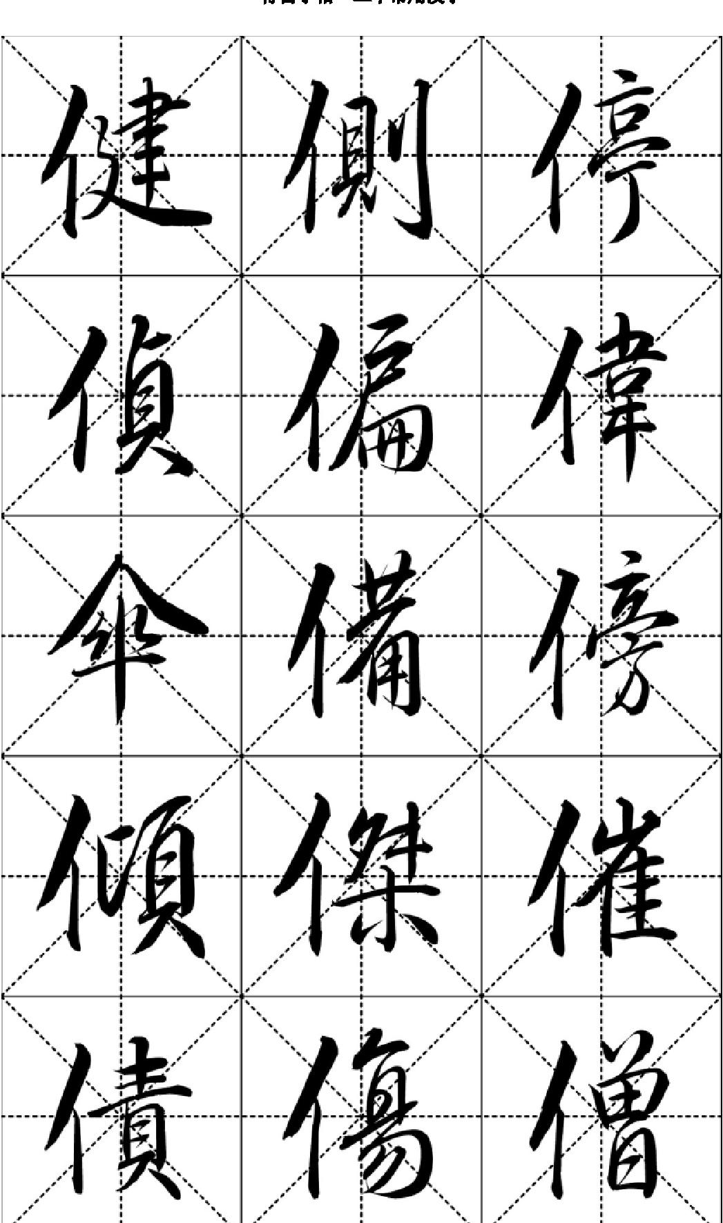 行书字帖#二千常用汉字.pdf_第9页