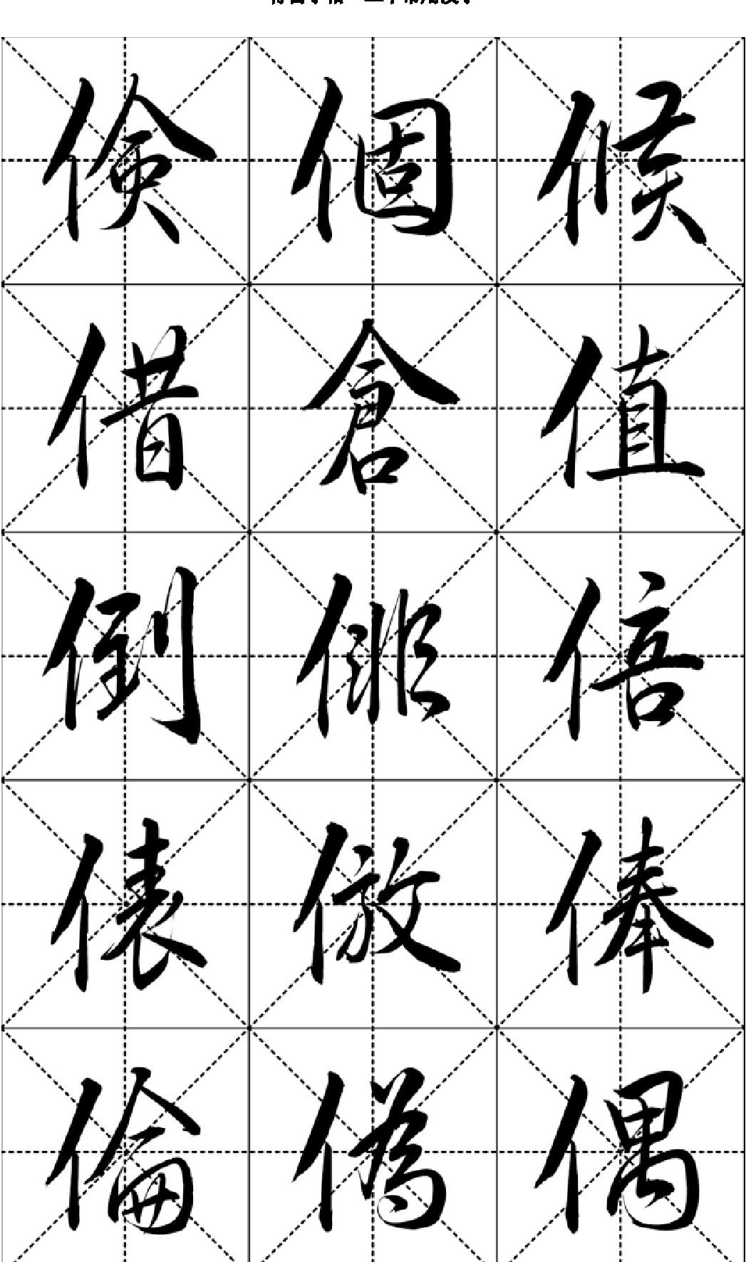 行书字帖#二千常用汉字.pdf_第8页