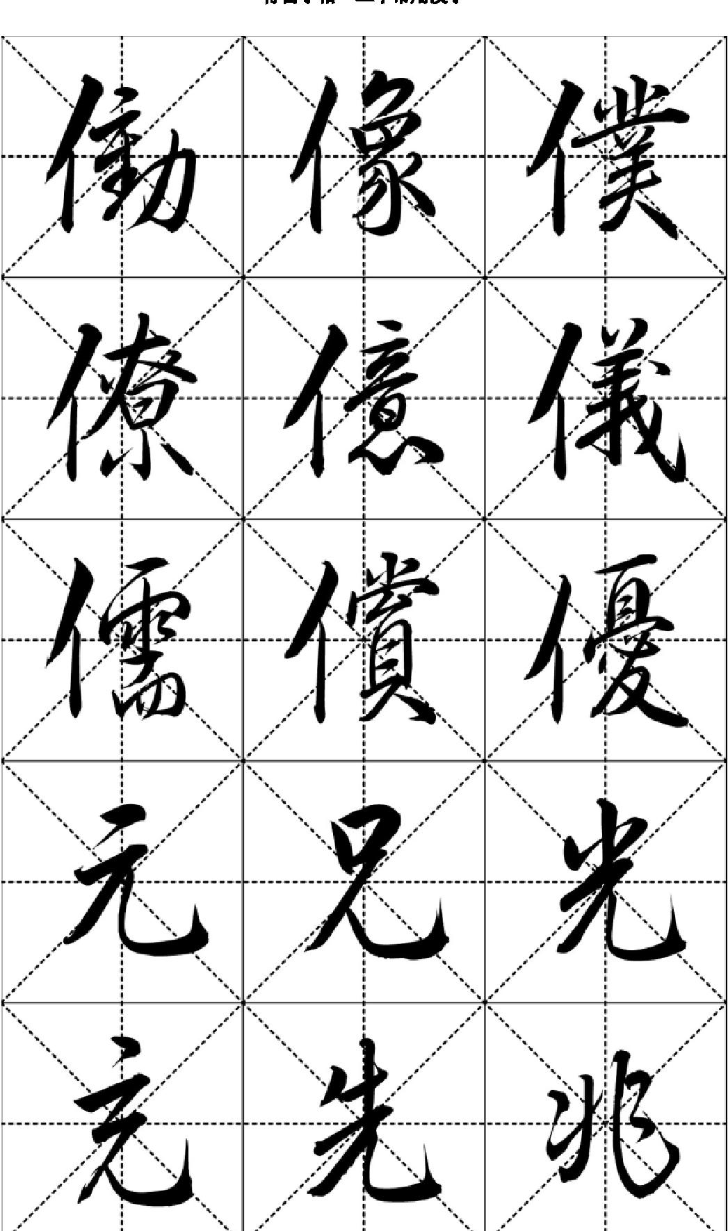 行书字帖#二千常用汉字.pdf_第10页