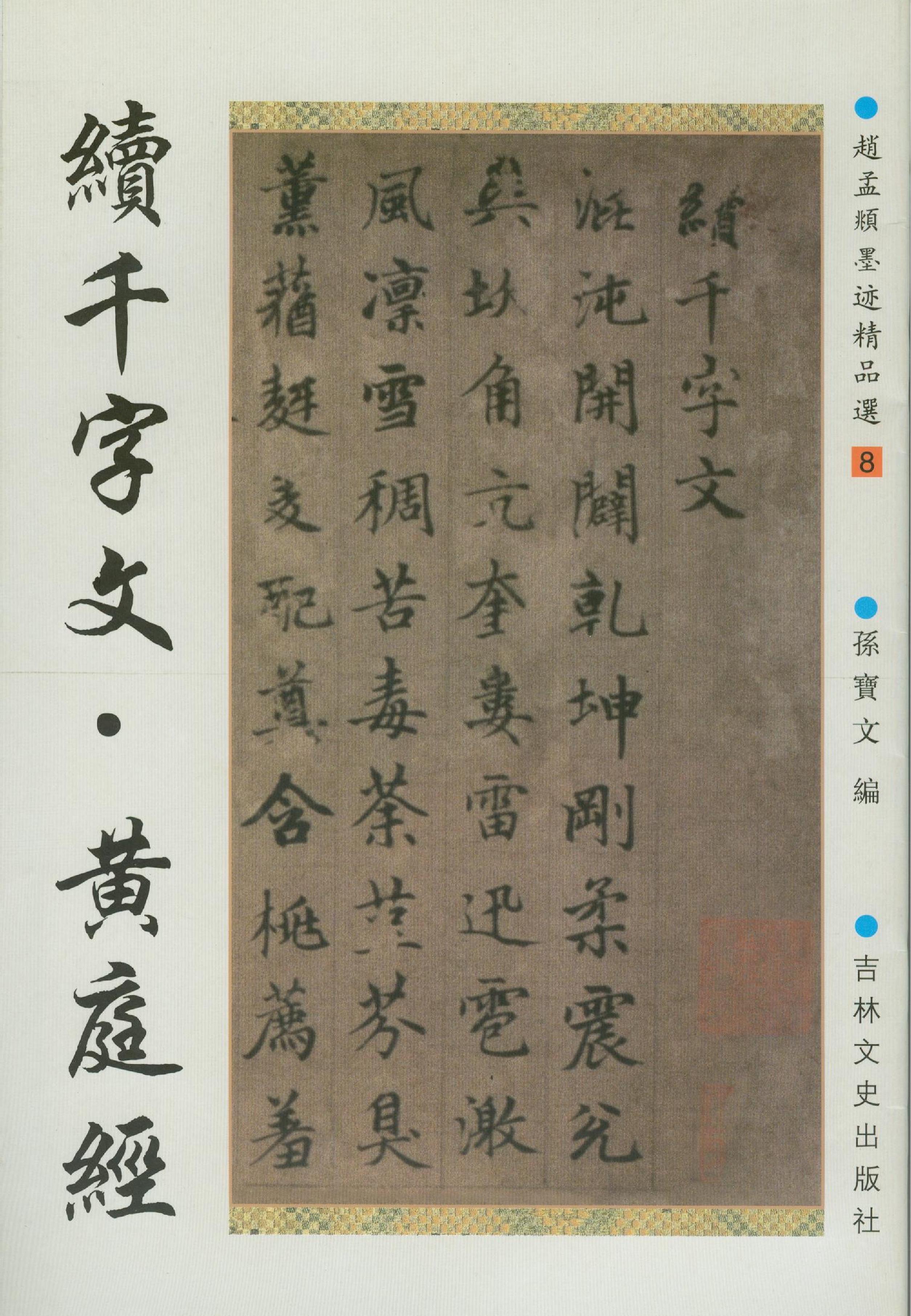 行书续千字文.pdf_第1页