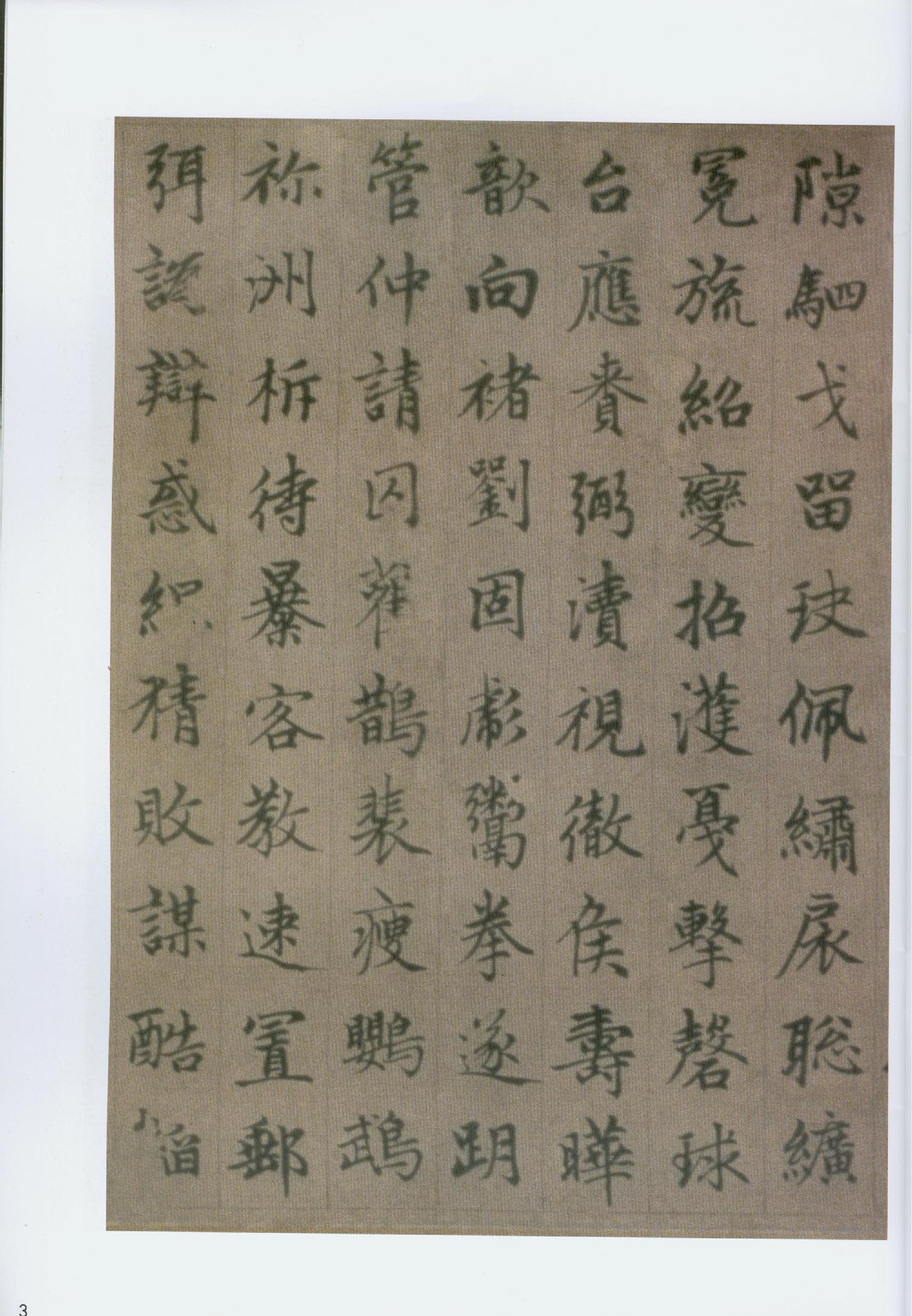 行书续千字文.pdf_第3页