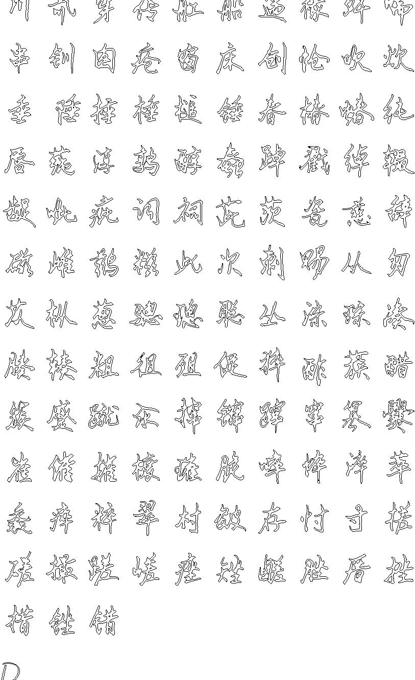 行书钢笔硬笔书法字帖7000字空心描习#.pdf_第6页