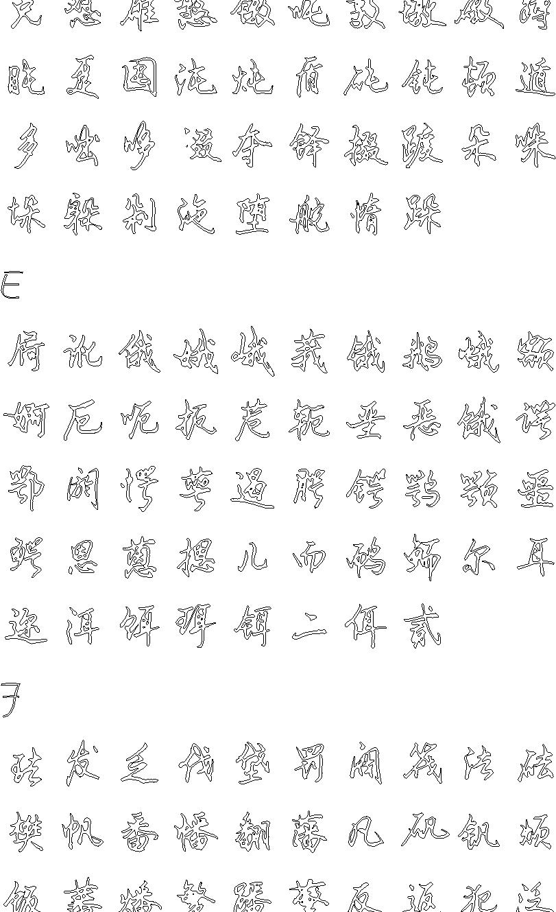 行书钢笔硬笔书法字帖7000字空心描习#.pdf_第9页