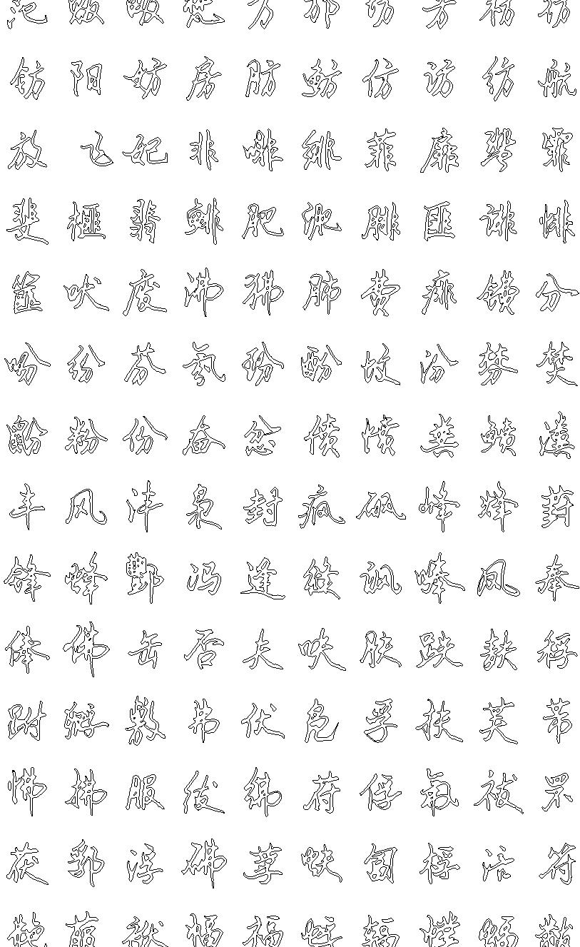 行书钢笔硬笔书法字帖7000字空心描习#.pdf_第10页