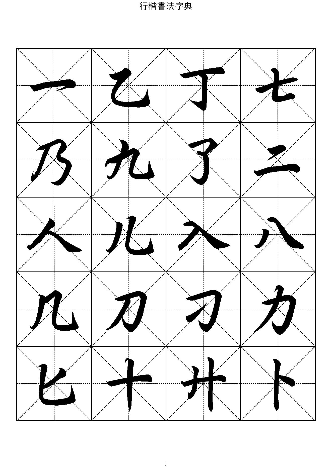 行楷书法字帖收录一万三千字#.pdf_第1页