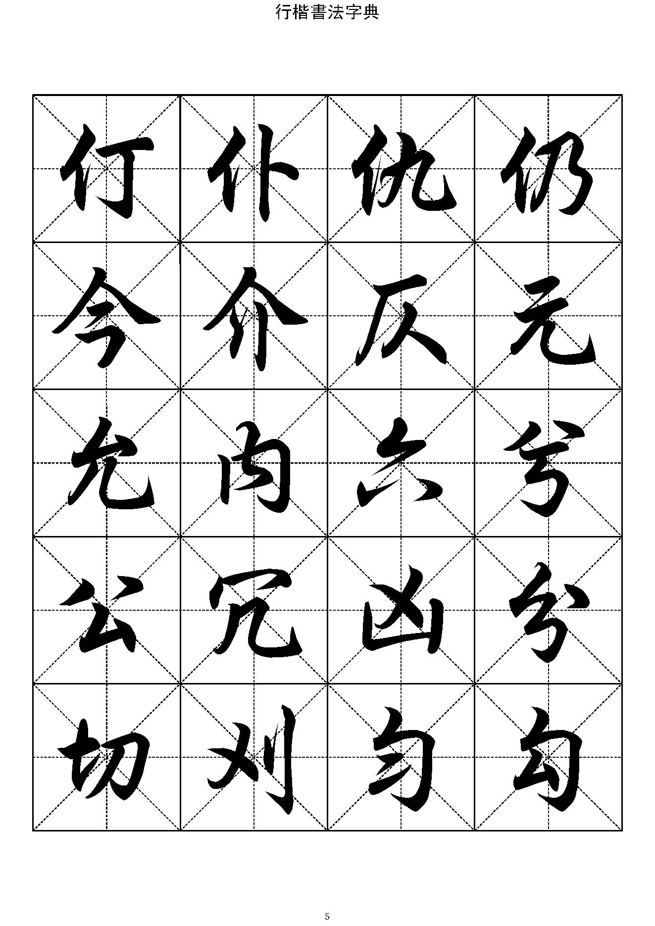 行楷书法字帖收录一万三千字#.pdf_第5页