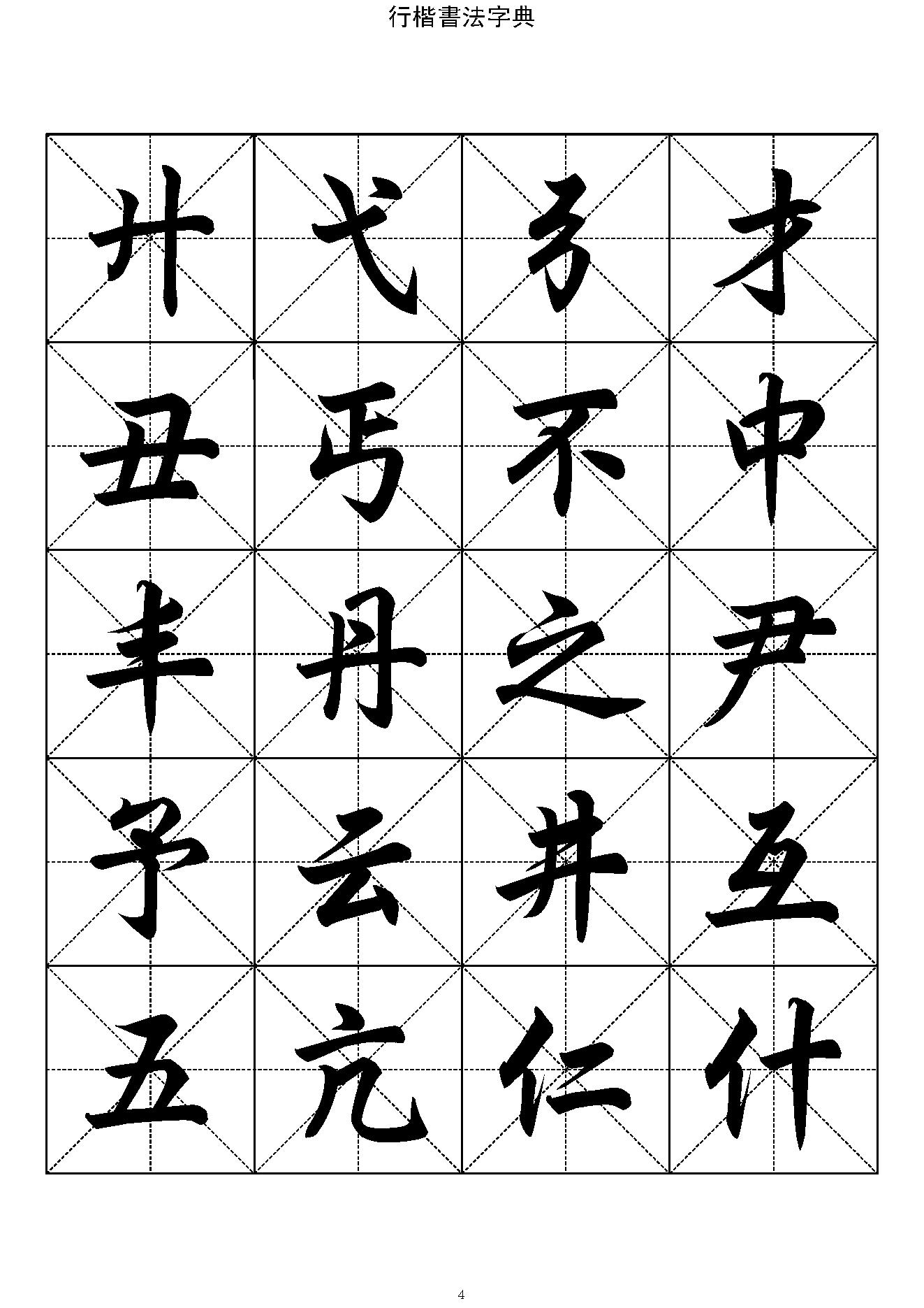 行楷书法字帖收录一万三千字#.pdf_第4页