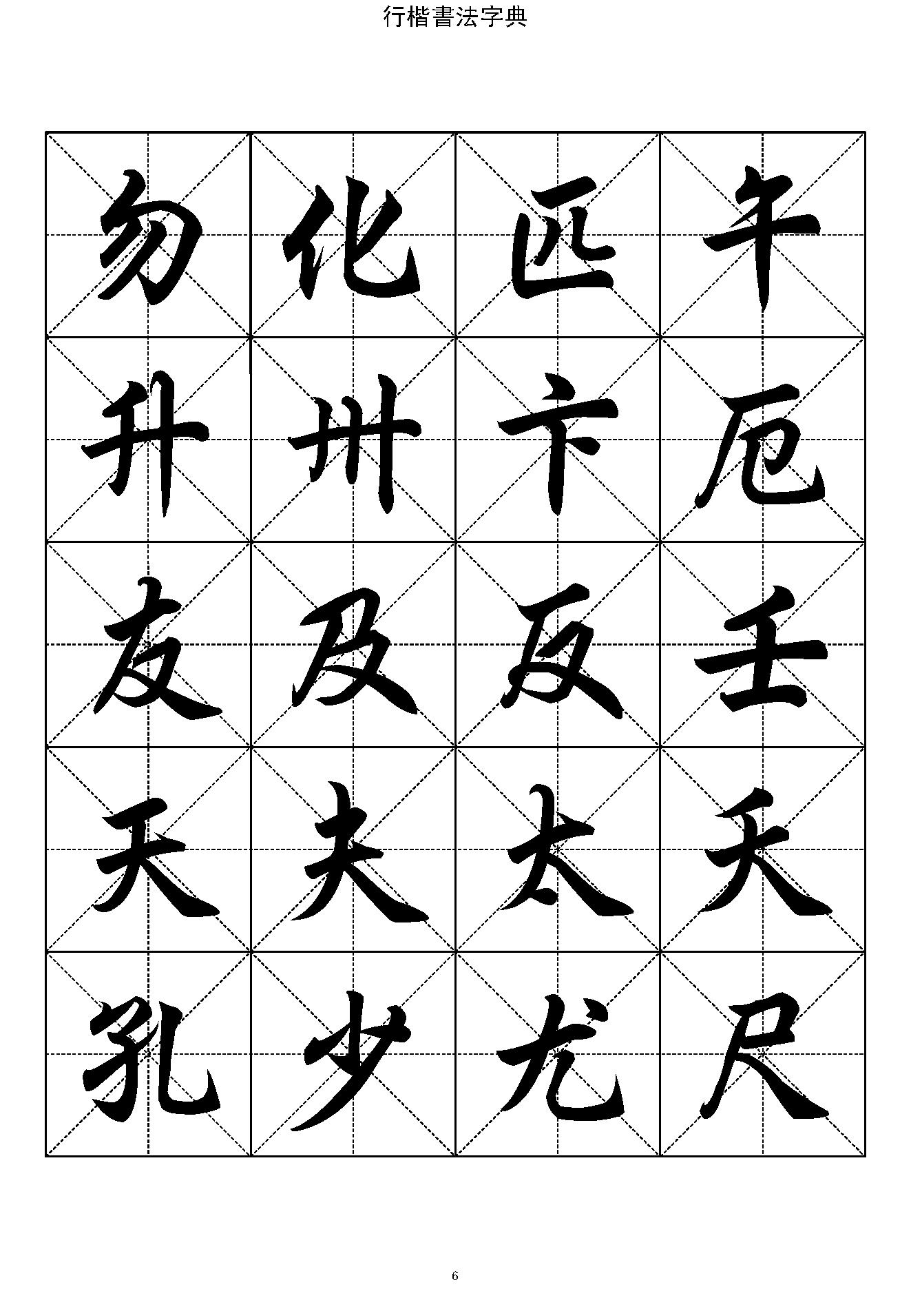 行楷书法字帖收录一万三千字#.pdf_第6页